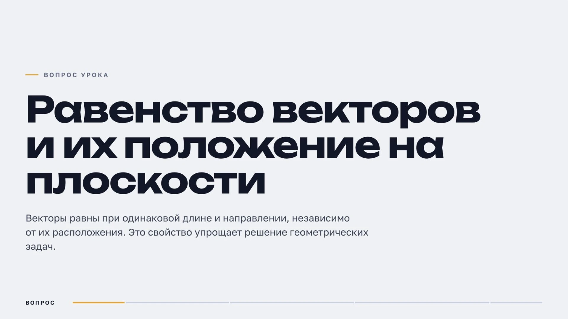 Слайд 2 «Равенство векторов и их положение на плоскости» из презентации «Векторы».