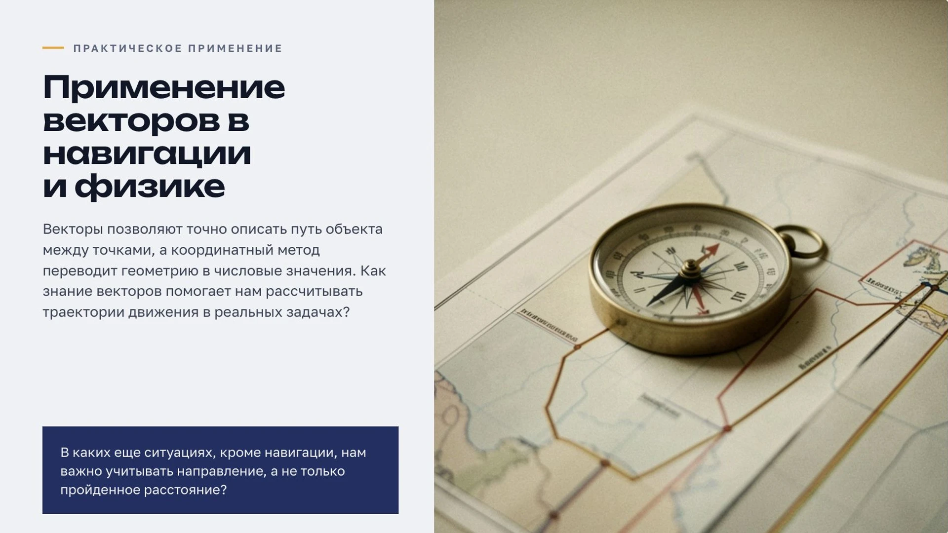 Слайд 5 «Применение векторов в навигации и физике» из презентации «Векторы».