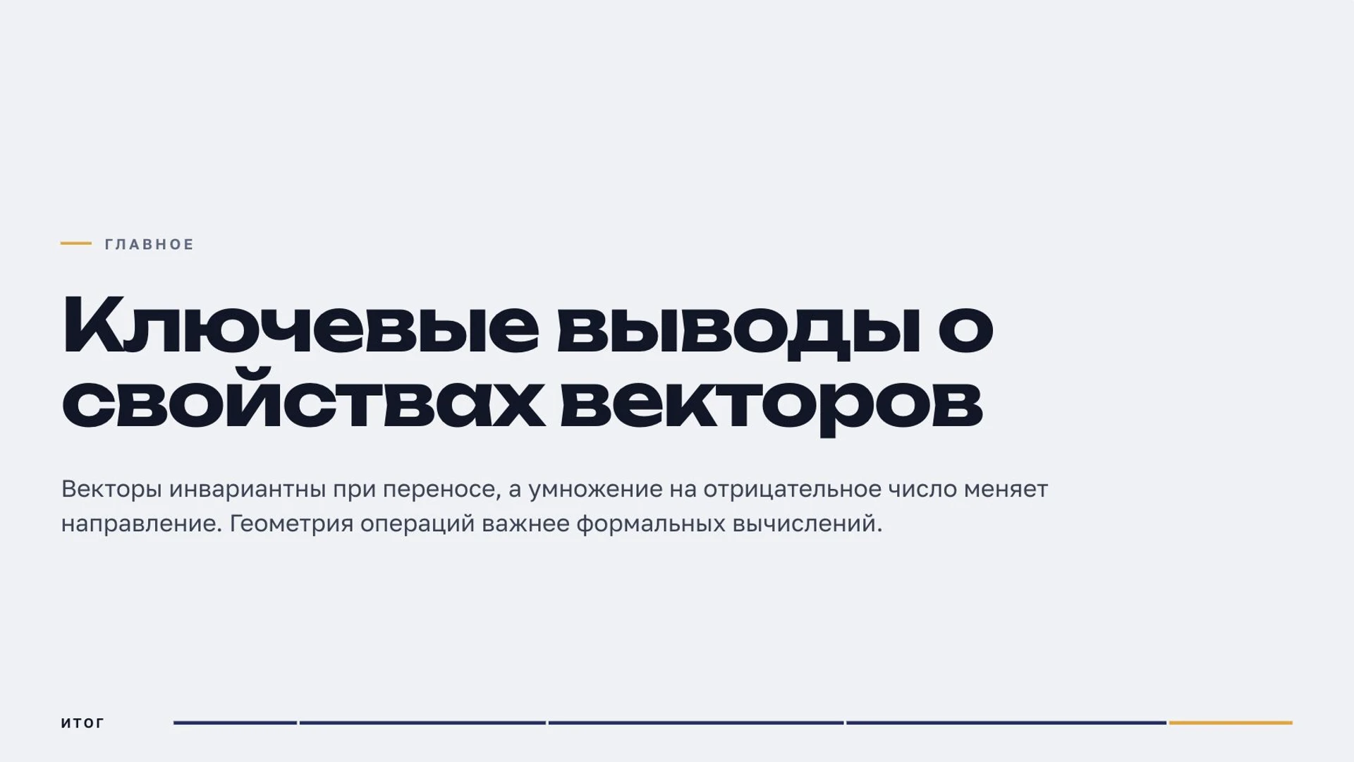 Слайд 9 «Ключевые выводы о свойствах векторов» из презентации «Векторы».