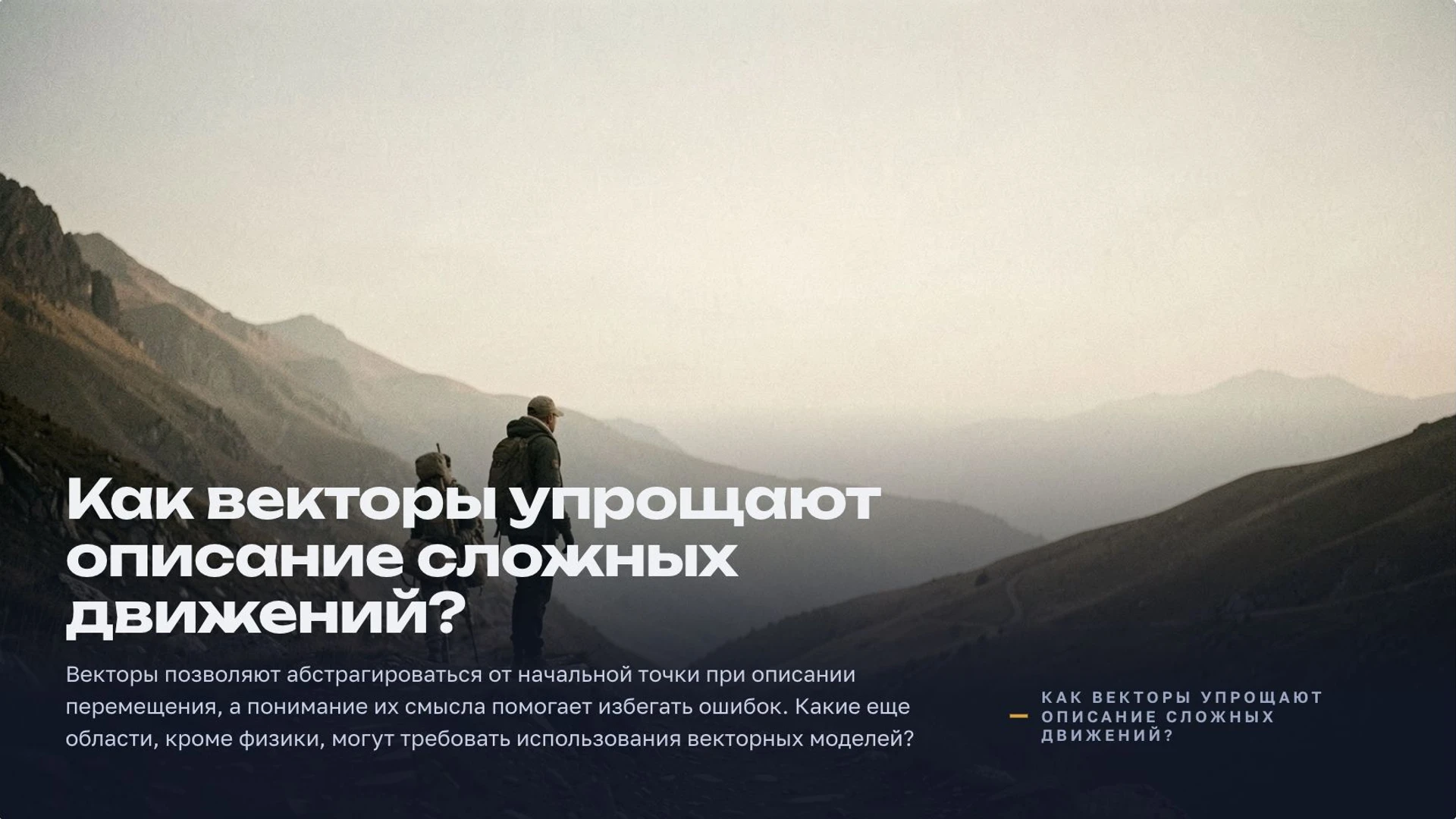Слайд 10 «Как векторы упрощают описание сложных движений?» из презентации «Векторы».