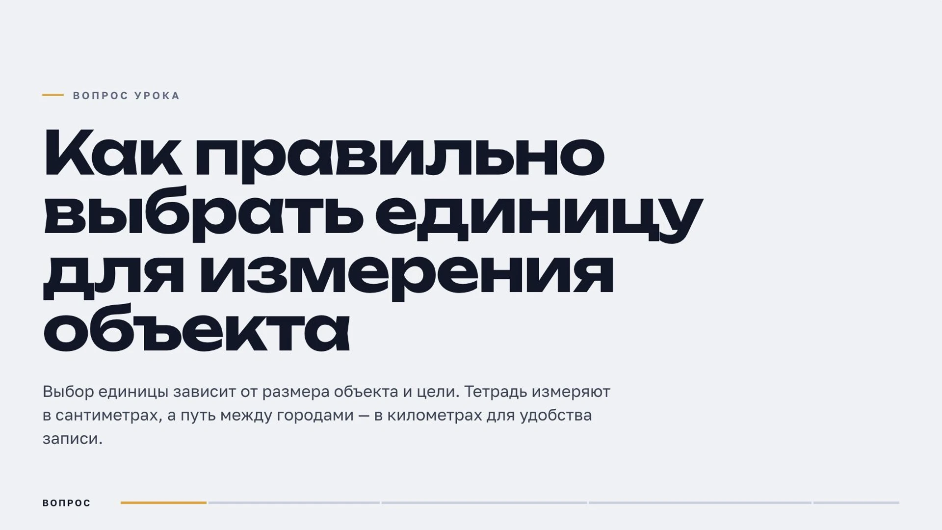 Слайд 2 «Как правильно выбрать единицу для измерения объекта» из презентации «Величины и единицы измерения».