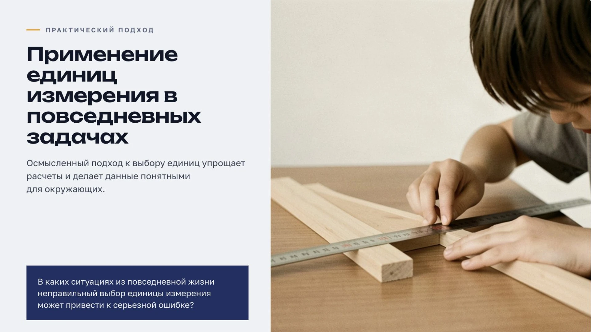 Слайд 5 «Применение единиц измерения в повседневных задачах» из презентации «Величины и единицы измерения».