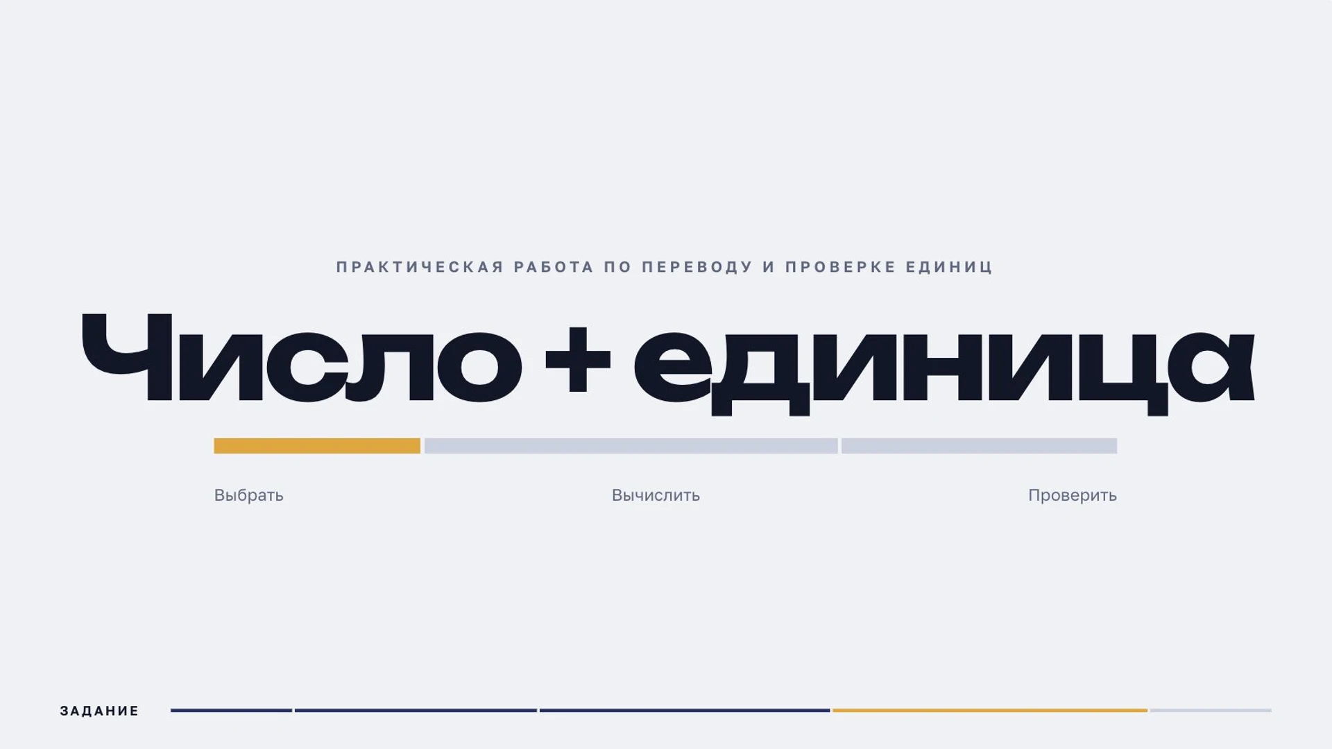 Слайд 8 «Практическая работа по переводу и проверке единиц» из презентации «Величины и единицы измерения».
