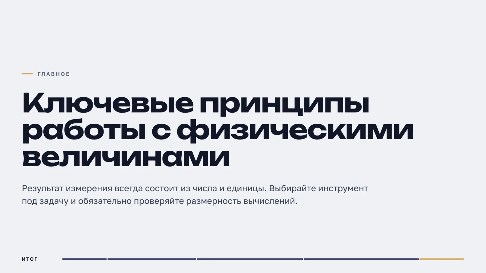 Слайд 9 «Ключевые принципы работы с физическими величинами» из презентации «Величины и единицы измерения».