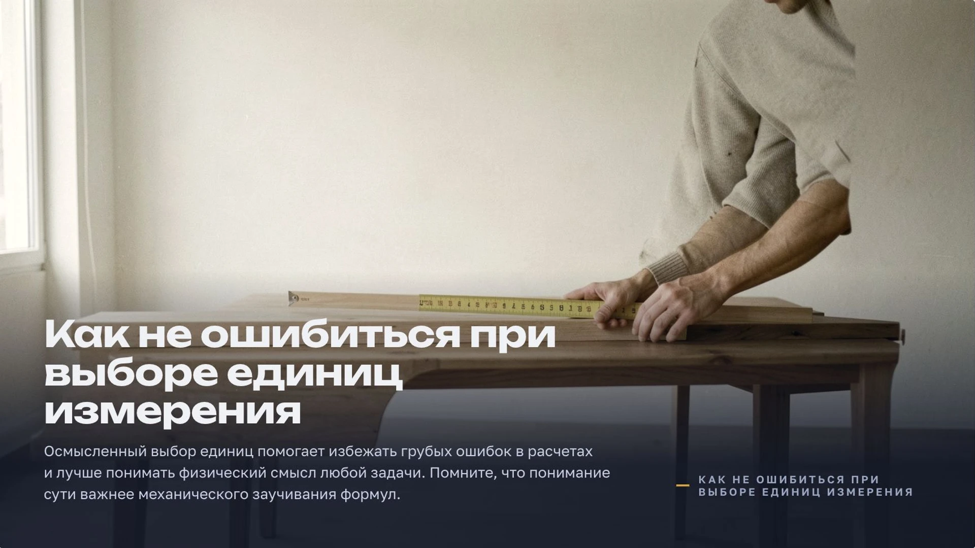 Слайд 10 «Как не ошибиться при выборе единиц измерения» из презентации «Величины и единицы измерения».