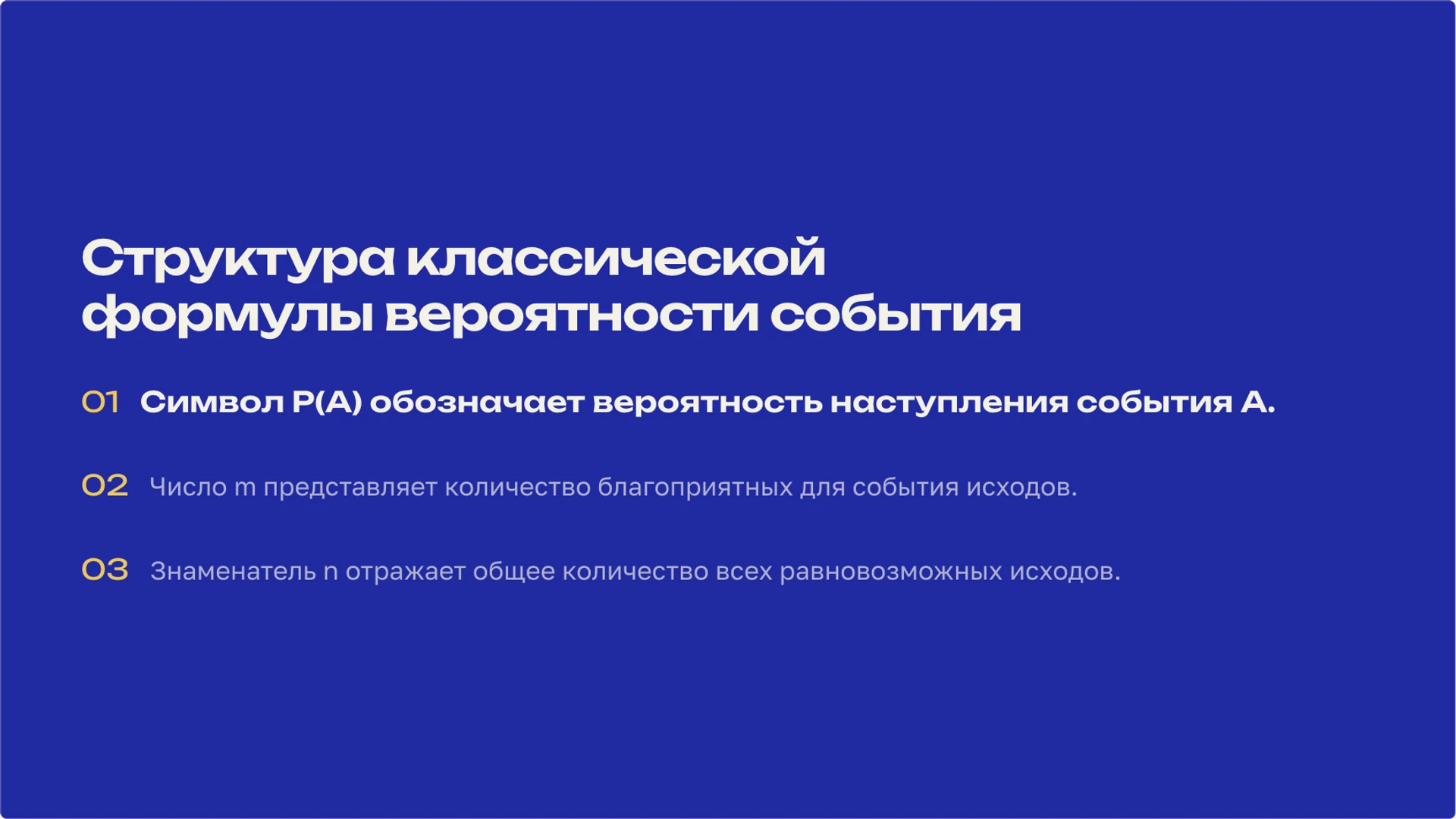 Слайд 3 «Структура классической формулы вероятности события» из презентации «Вероятность: случайные события и их шансы».