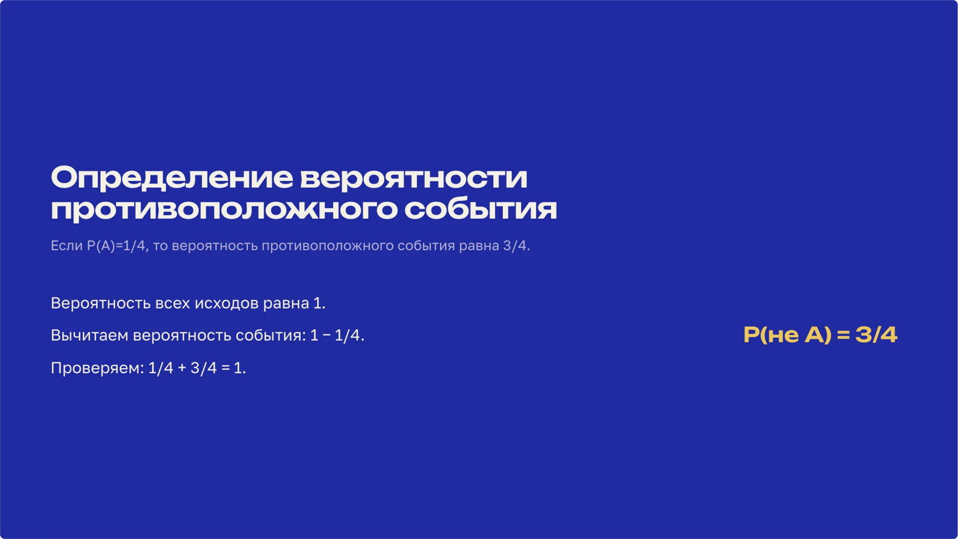 Слайд 9 «Определение вероятности противоположного события» из презентации «Вероятность: случайные события и их шансы».