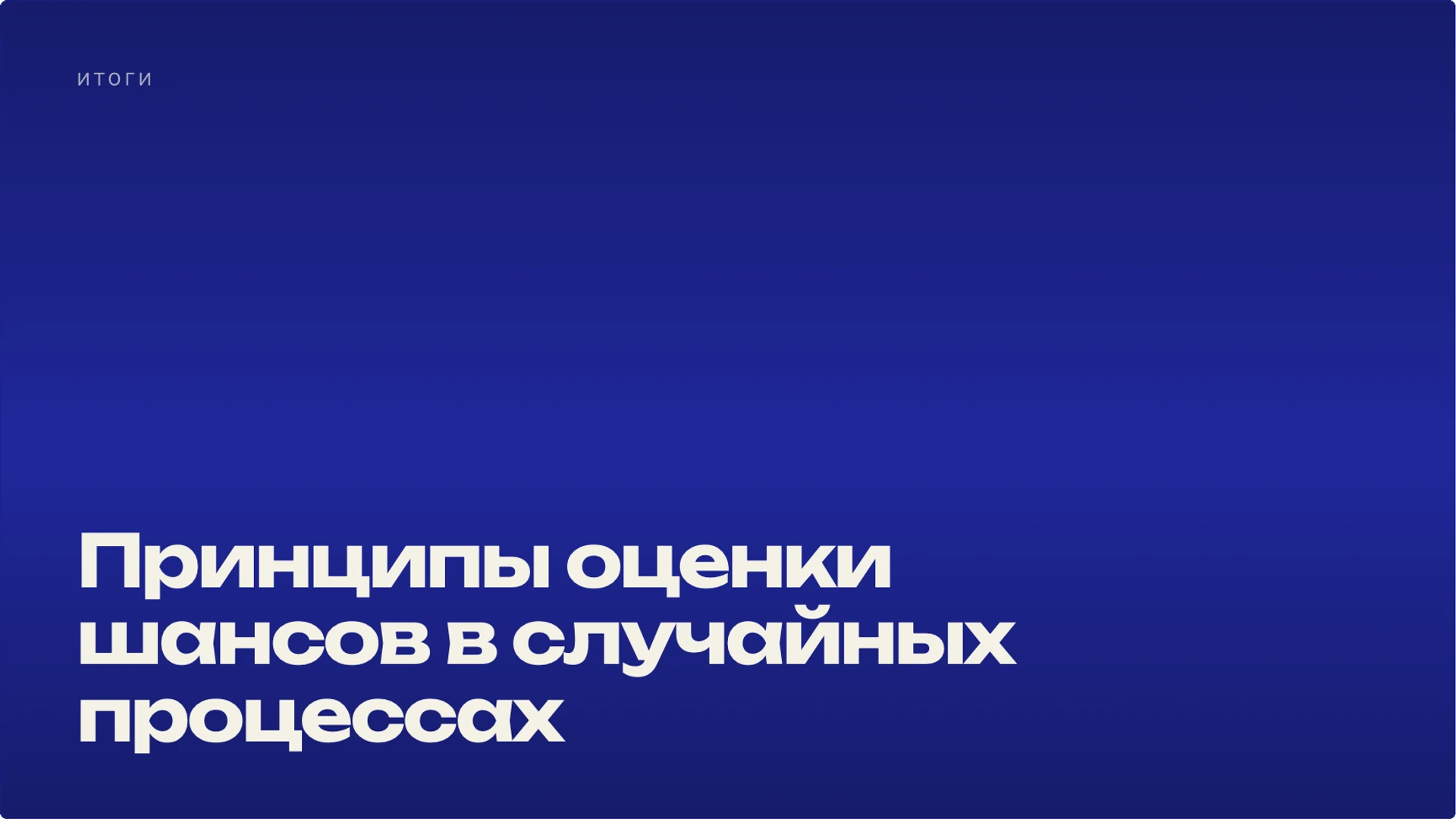 Слайд 10 «Принципы оценки шансов в случайных процессах» из презентации «Вероятность: случайные события и их шансы».