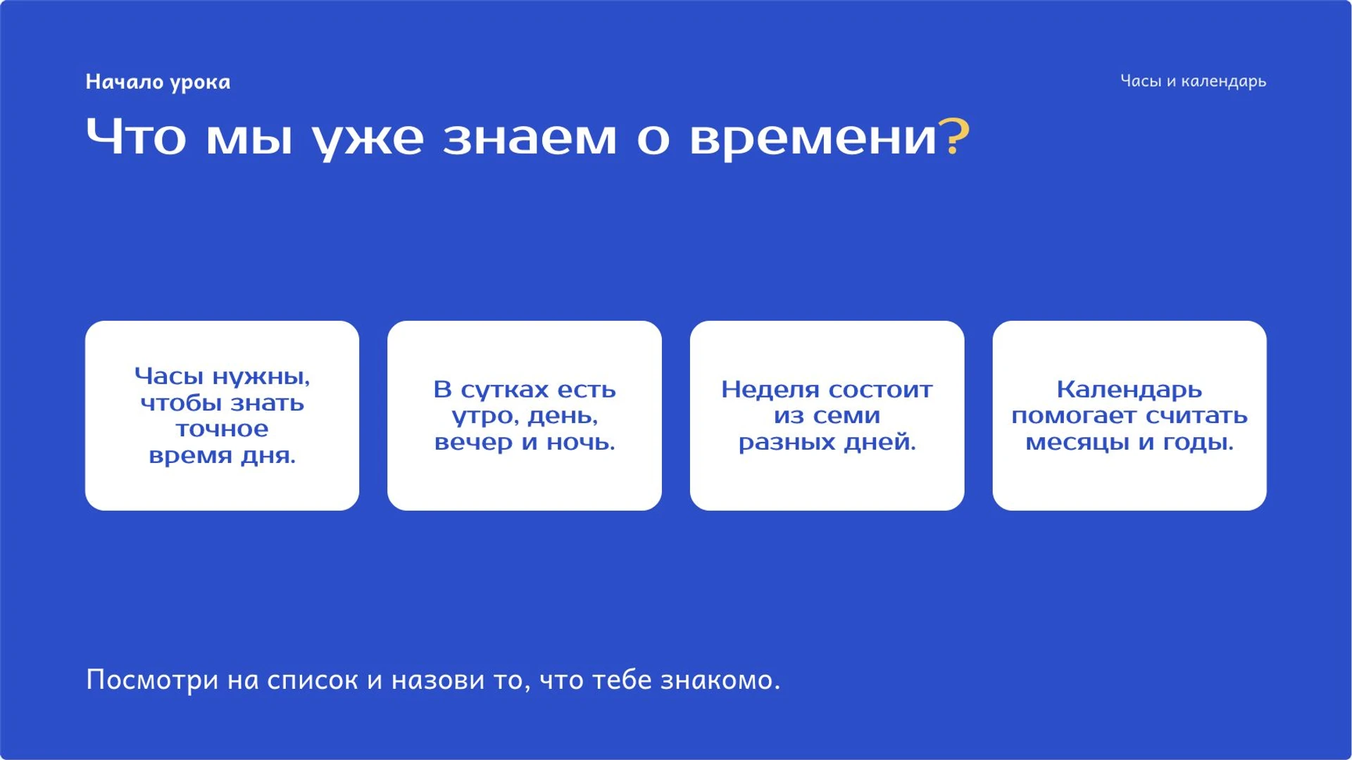 Слайд 2 «Что мы уже знаем о времени?» из презентации «Время: часы, календарь и длительность».