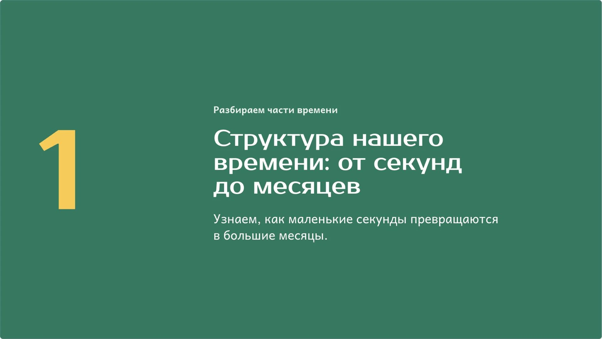 Слайд 4 «Структура нашего времени: от секунд до месяцев» из презентации «Время: часы, календарь и длительность».
