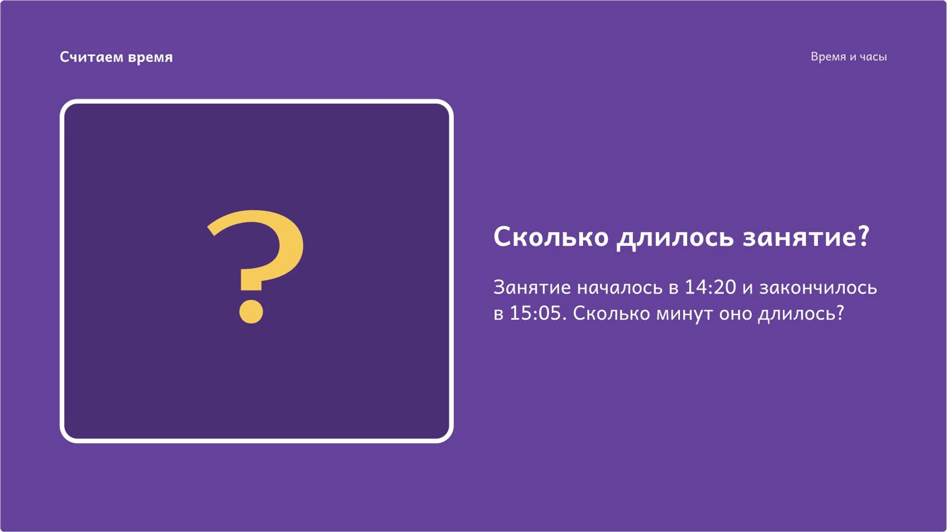 Слайд 8 «Сколько длилось занятие?» из презентации «Время: часы, календарь и длительность».