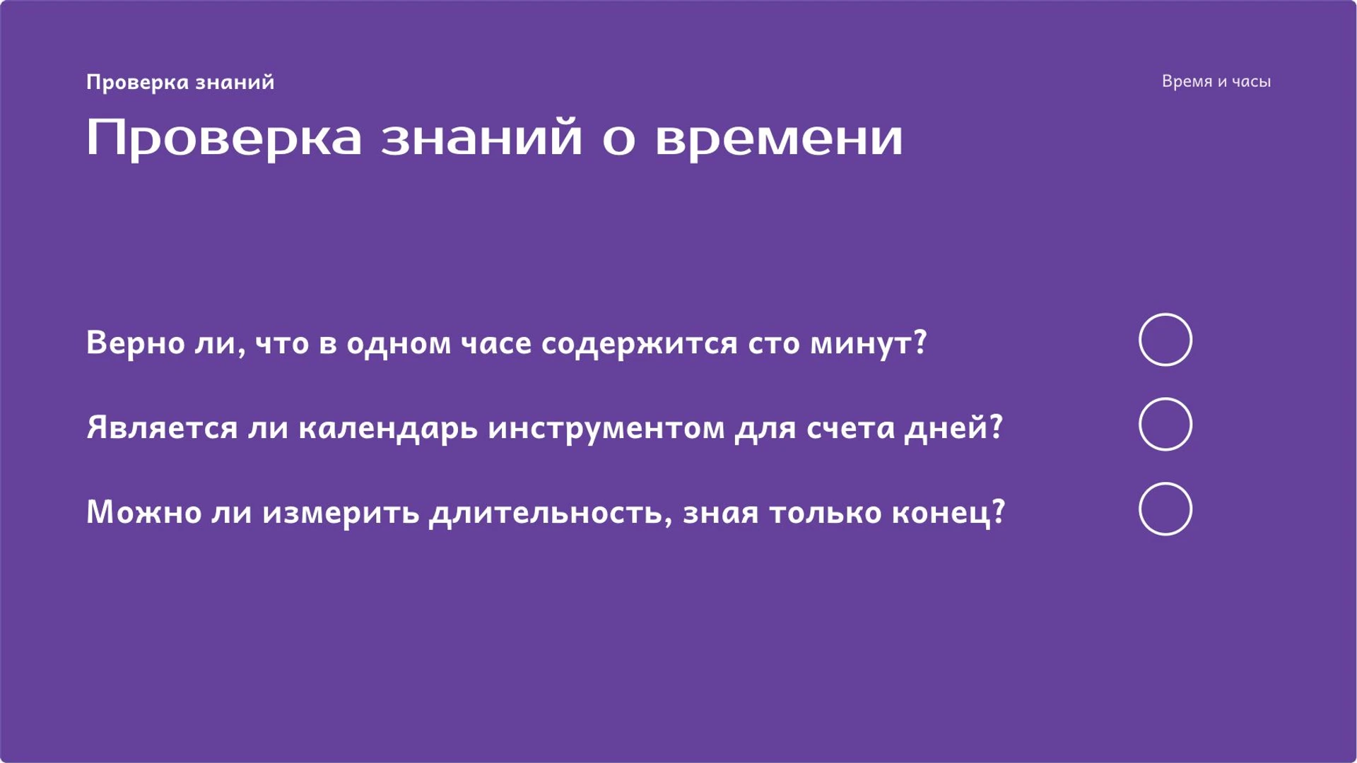 Слайд 9 «Проверка знаний о времени» из презентации «Время: часы, календарь и длительность».