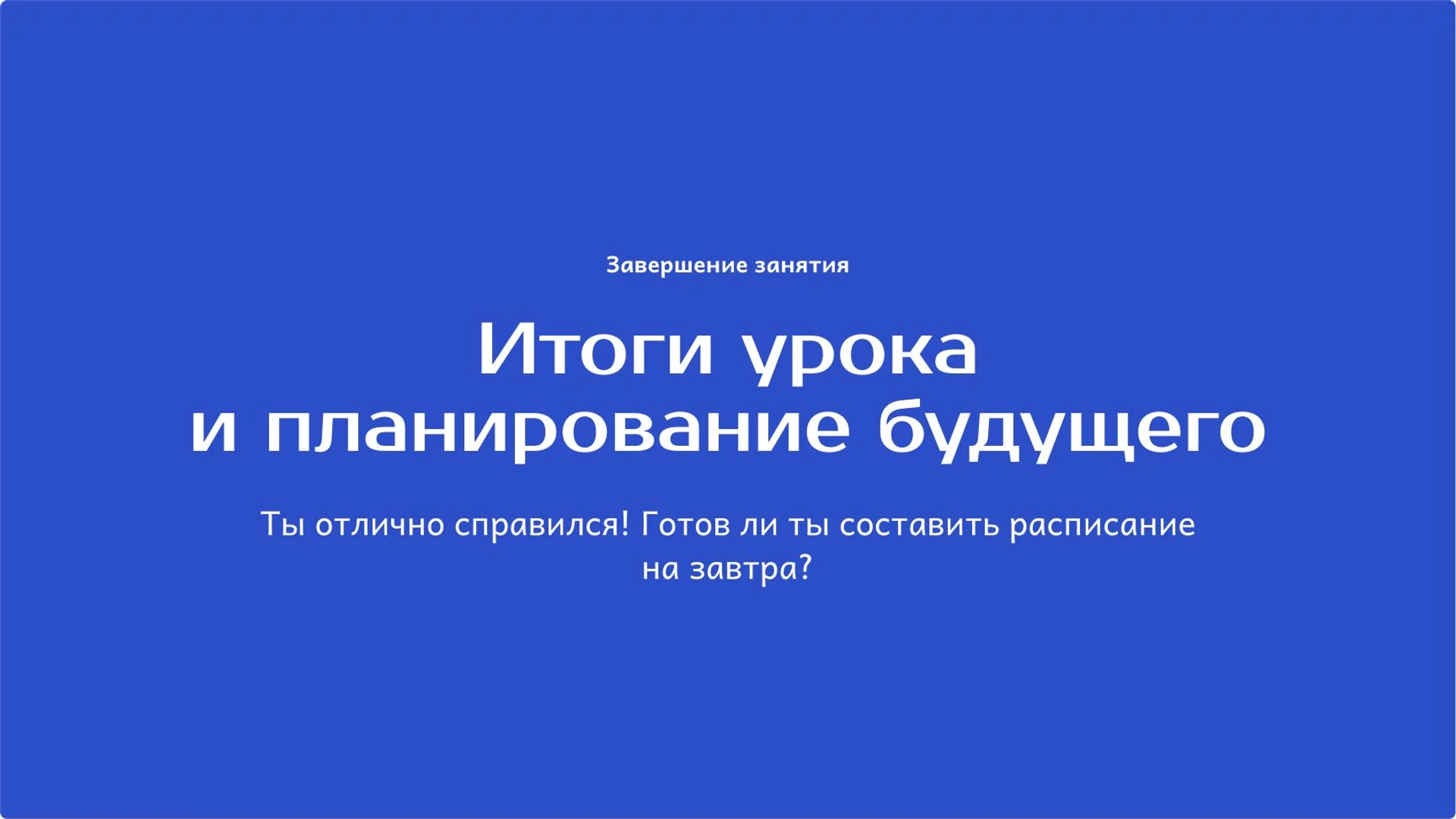 Слайд 10 «Итоги урока и планирование будущего» из презентации «Время: часы, календарь и длительность».