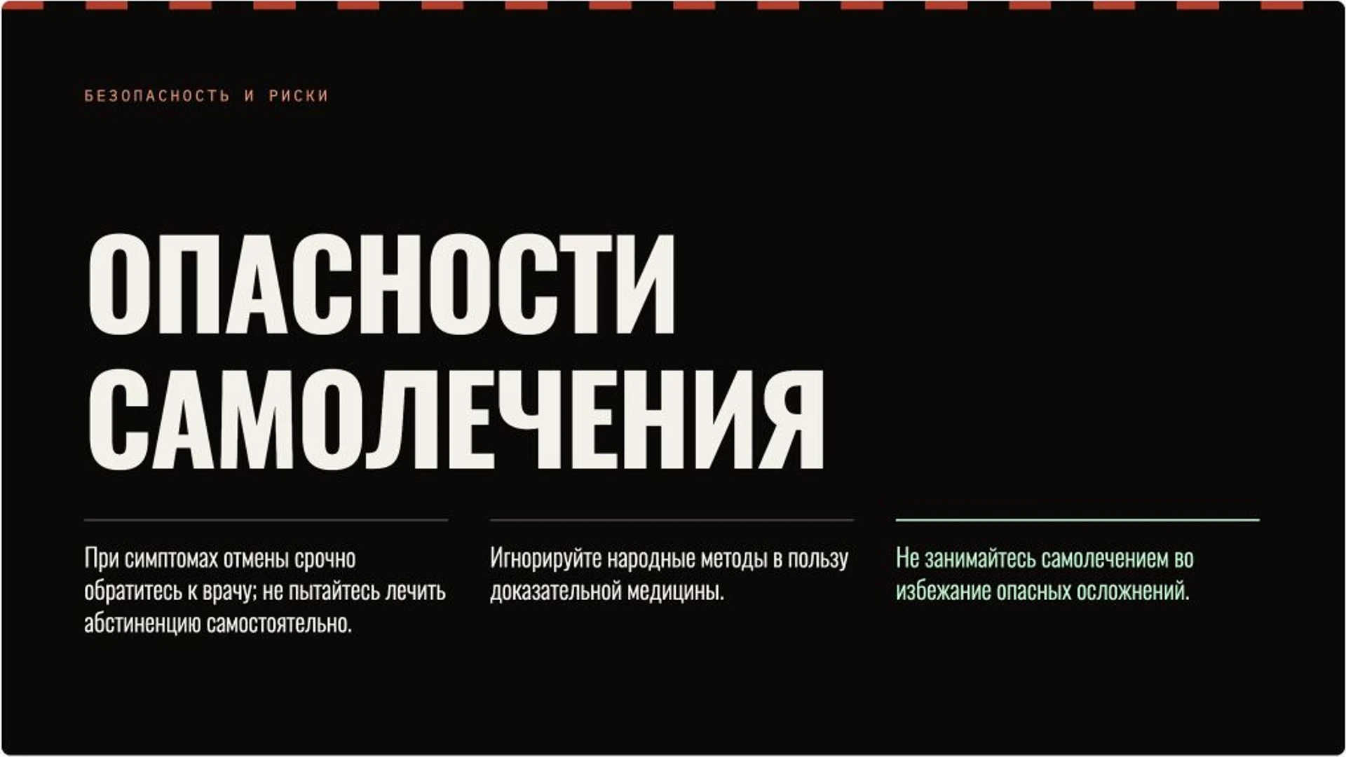Слайд 6 «Опасности самолечения» из презентации «Алкогольная зависимость: признаки, риски и помощь».