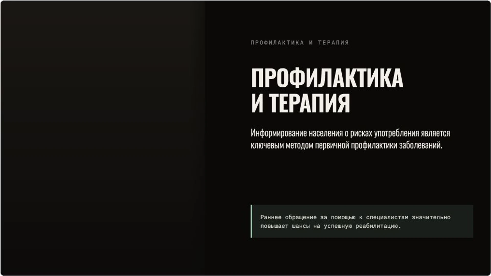 Слайд 7 «Профилактика и терапия» из презентации «Алкогольная зависимость: признаки, риски и помощь».