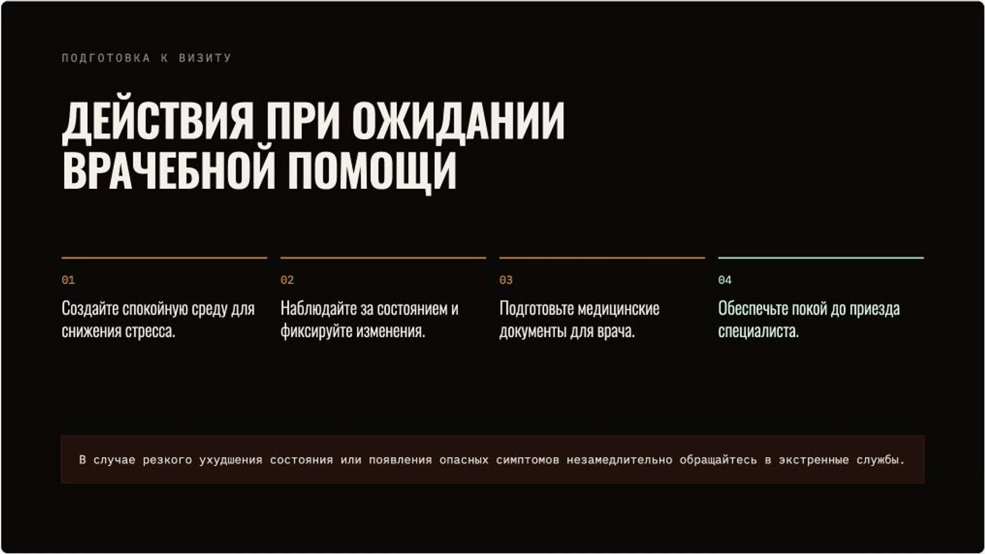 Слайд 8 «Действия при ожидании врачебной помощи» из презентации «Алкогольная зависимость: признаки, риски и помощь».