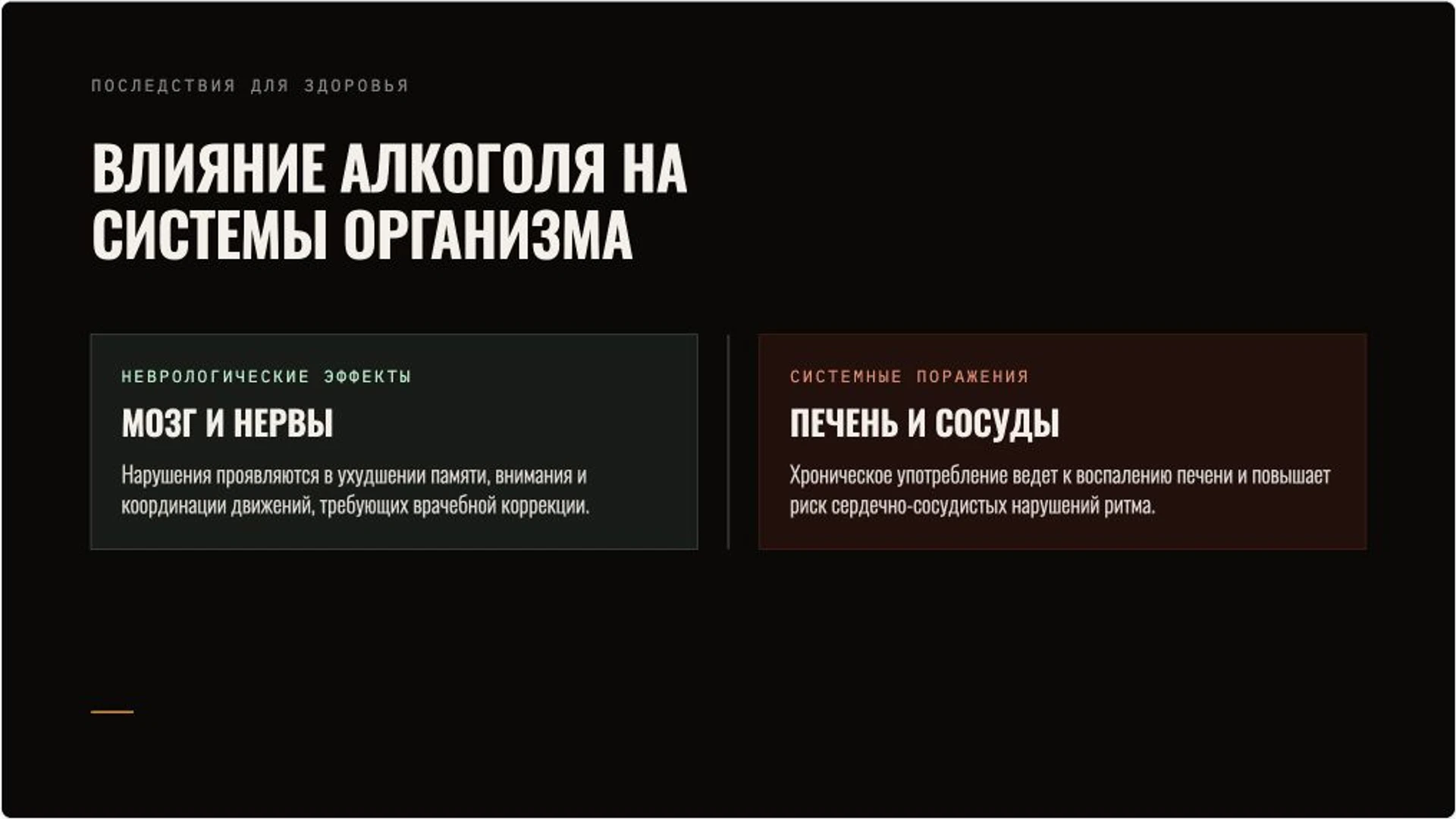 Слайд 9 «Влияние алкоголя на системы организма» из презентации «Алкогольная зависимость: признаки, риски и помощь».