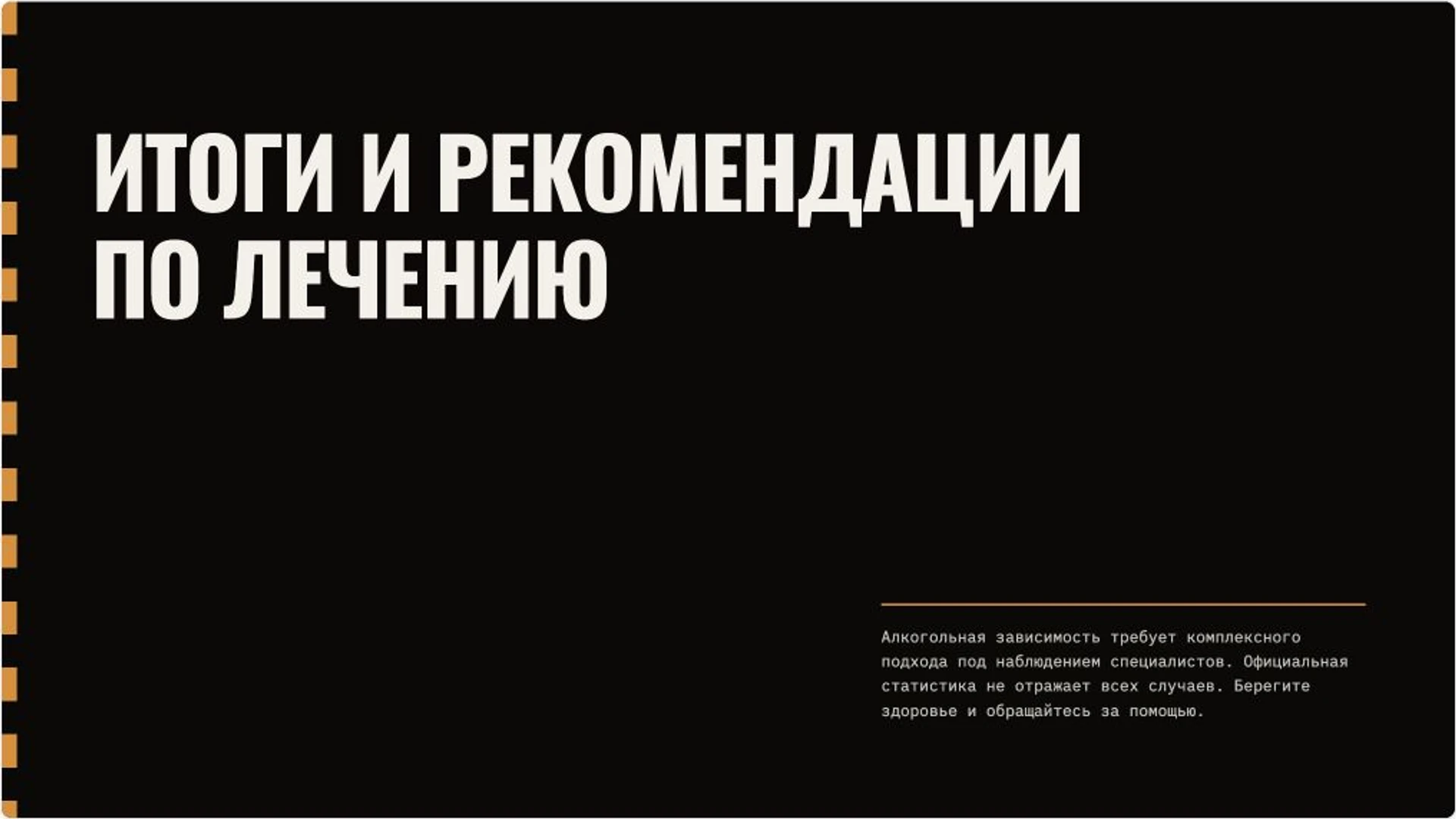 Слайд 10 «Итоги и рекомендации по лечению» из презентации «Алкогольная зависимость: признаки, риски и помощь».