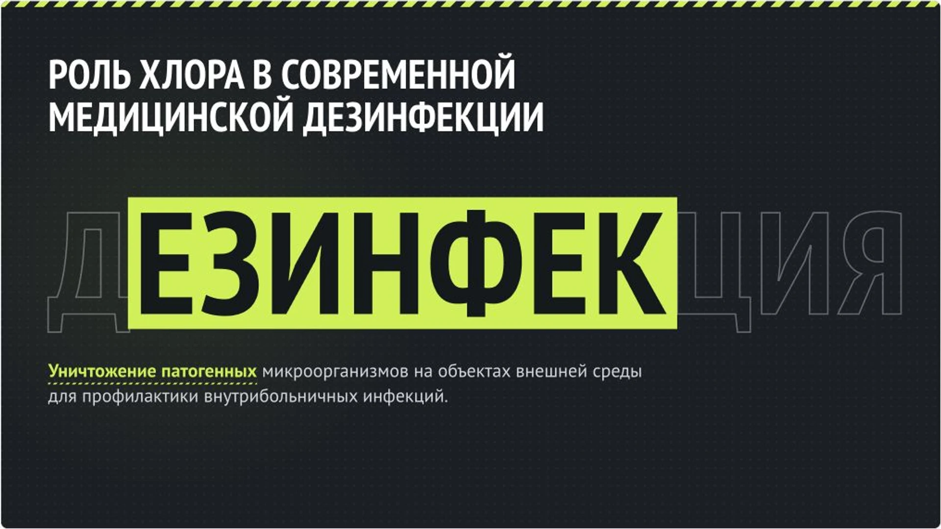 Слайд 2 «Роль хлора в современной медицинской дезинфекции» из презентации «Хлорсодержащие дезинфицирующие средства».