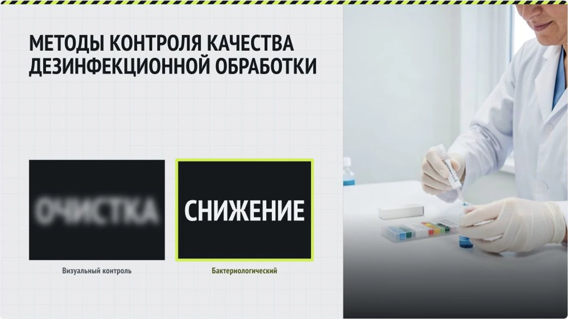 Слайд 8 «Методы контроля качества дезинфекционной обработки» из презентации «Хлорсодержащие дезинфицирующие средства».