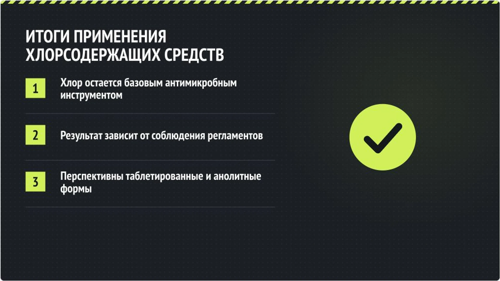 Слайд 9 «Итоги применения хлорсодержащих средств» из презентации «Хлорсодержащие дезинфицирующие средства».