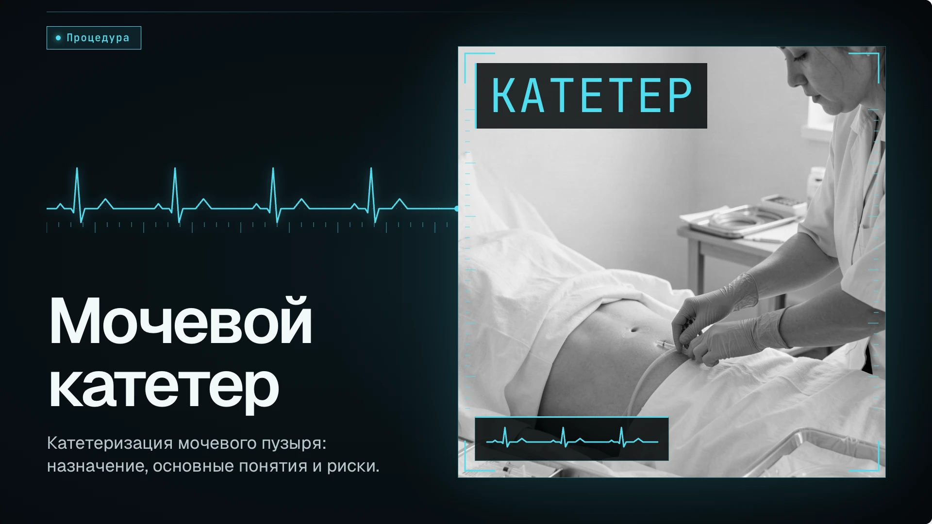 Обложка: Катетеризация мочевого пузыря