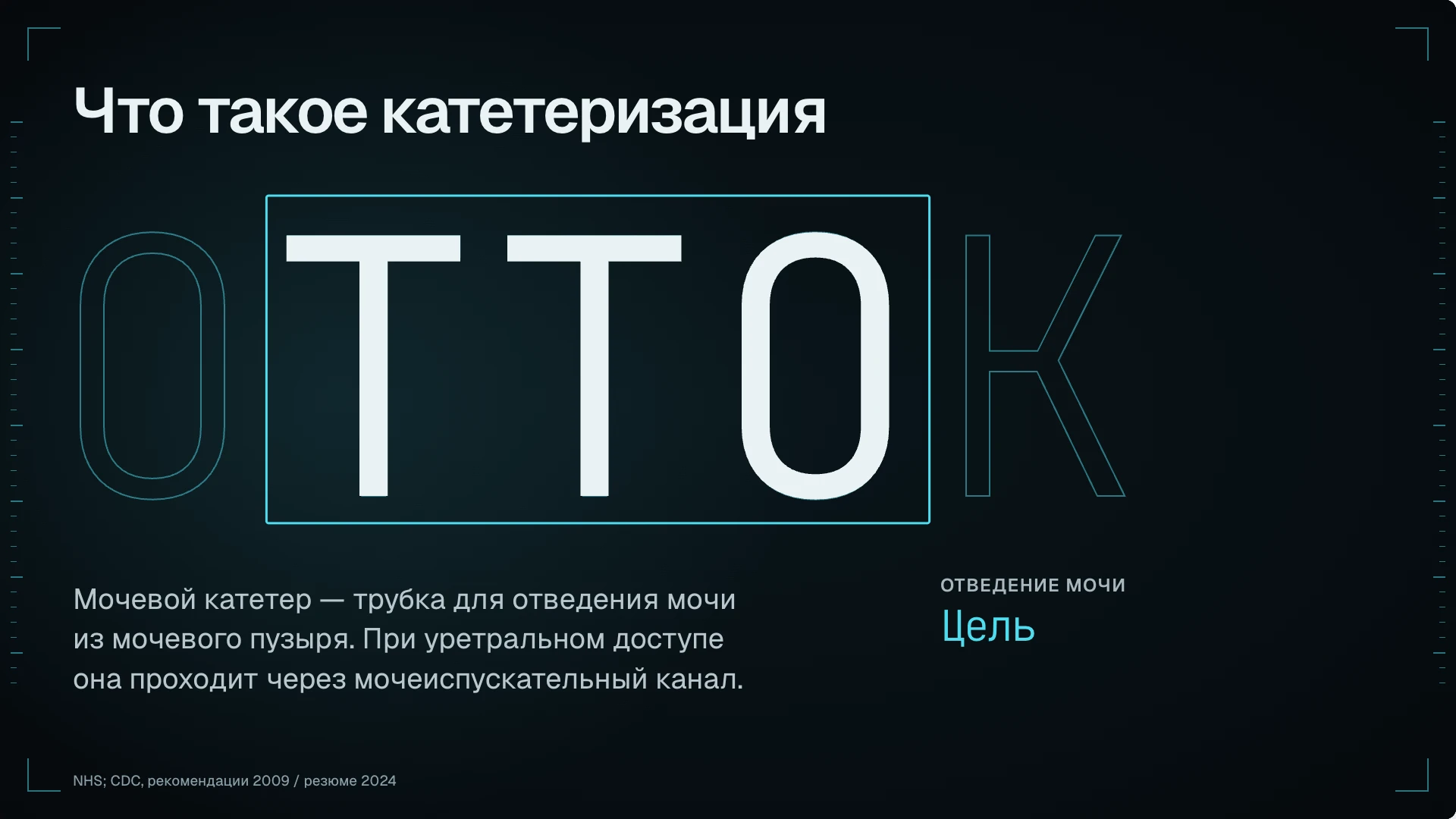 Слайд 2: Что такое катетеризация. Мочевой катетер отводит мочу из пузыря; выбор доступа и необходимость применения определяет специалист.