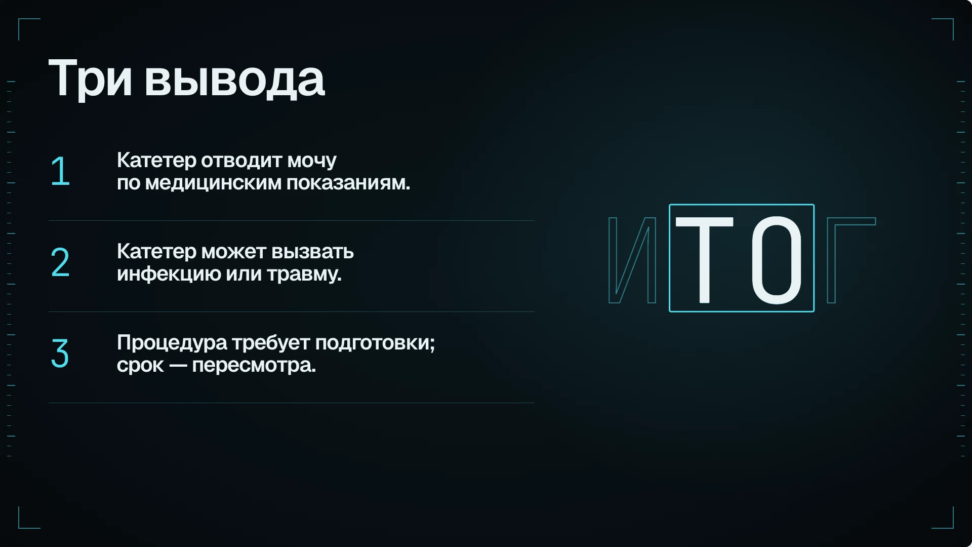 Слайд 9: Три вывода. Три вывода о показаниях, рисках и подготовке специалиста.