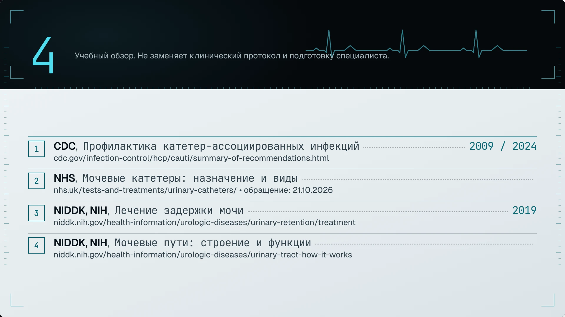Слайд 10: Источники. Конкретные материалы CDC, NHS и NIDDK с адресами источников; учебный характер обзора указан явно.