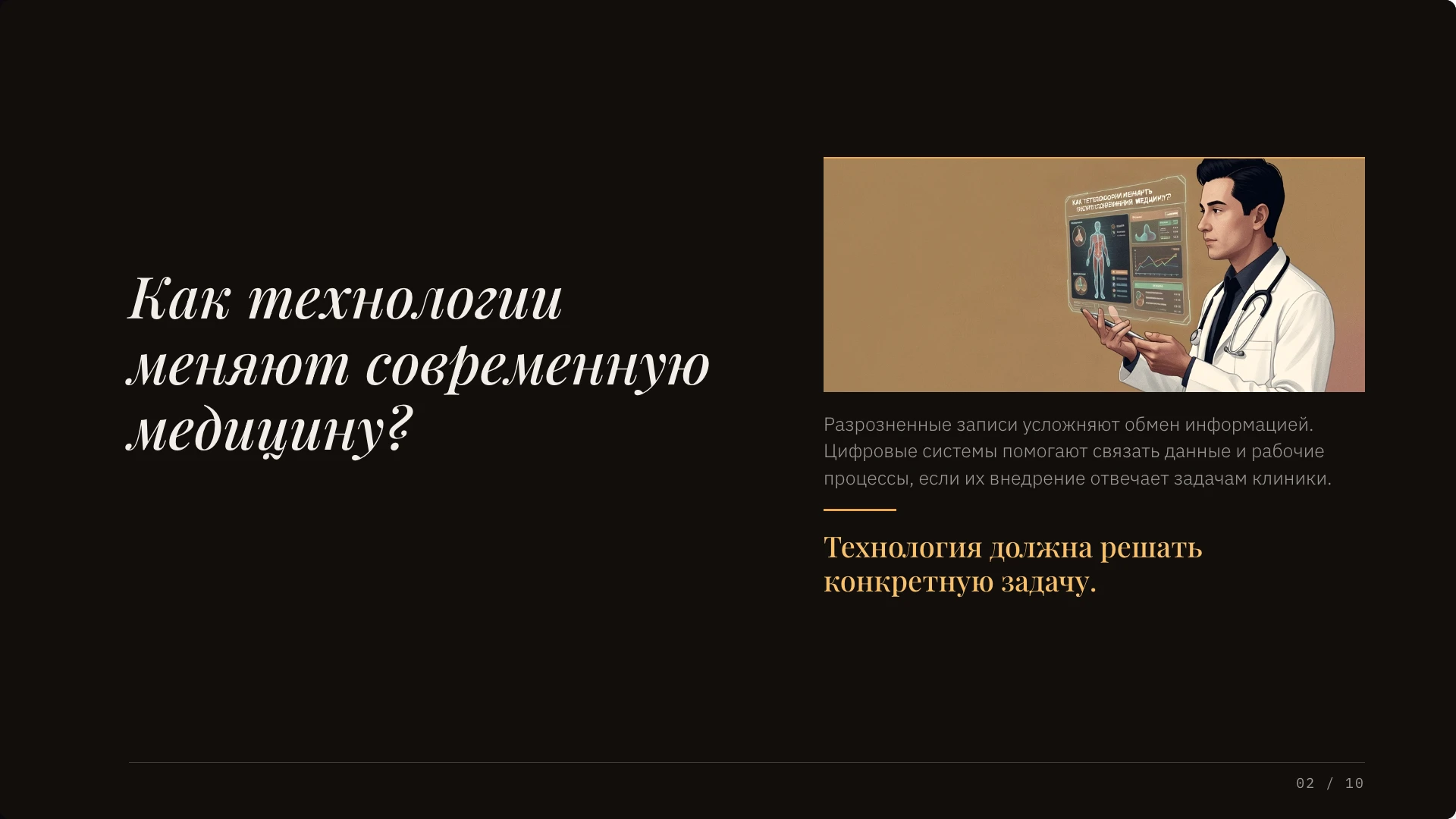 Как технологии меняют современную медицину?. Разрозненные записи затрудняют обмен информацией; цифровая система должна решать конкретную задачу клиники.