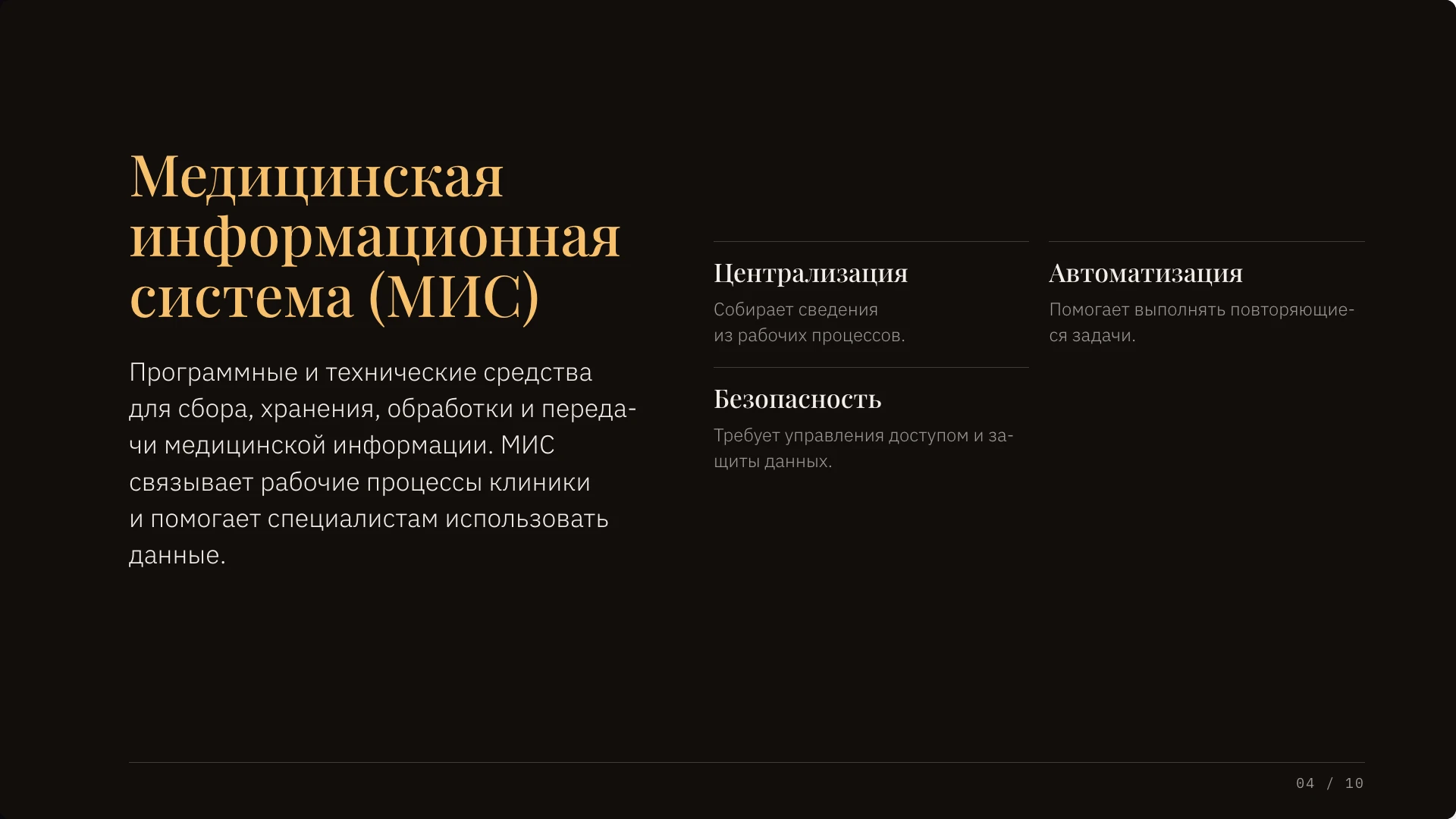 Что такое медицинская информационная система?. МИС собирает, хранит, обрабатывает и передаёт медицинскую информацию, связывая рабочие процессы организации.