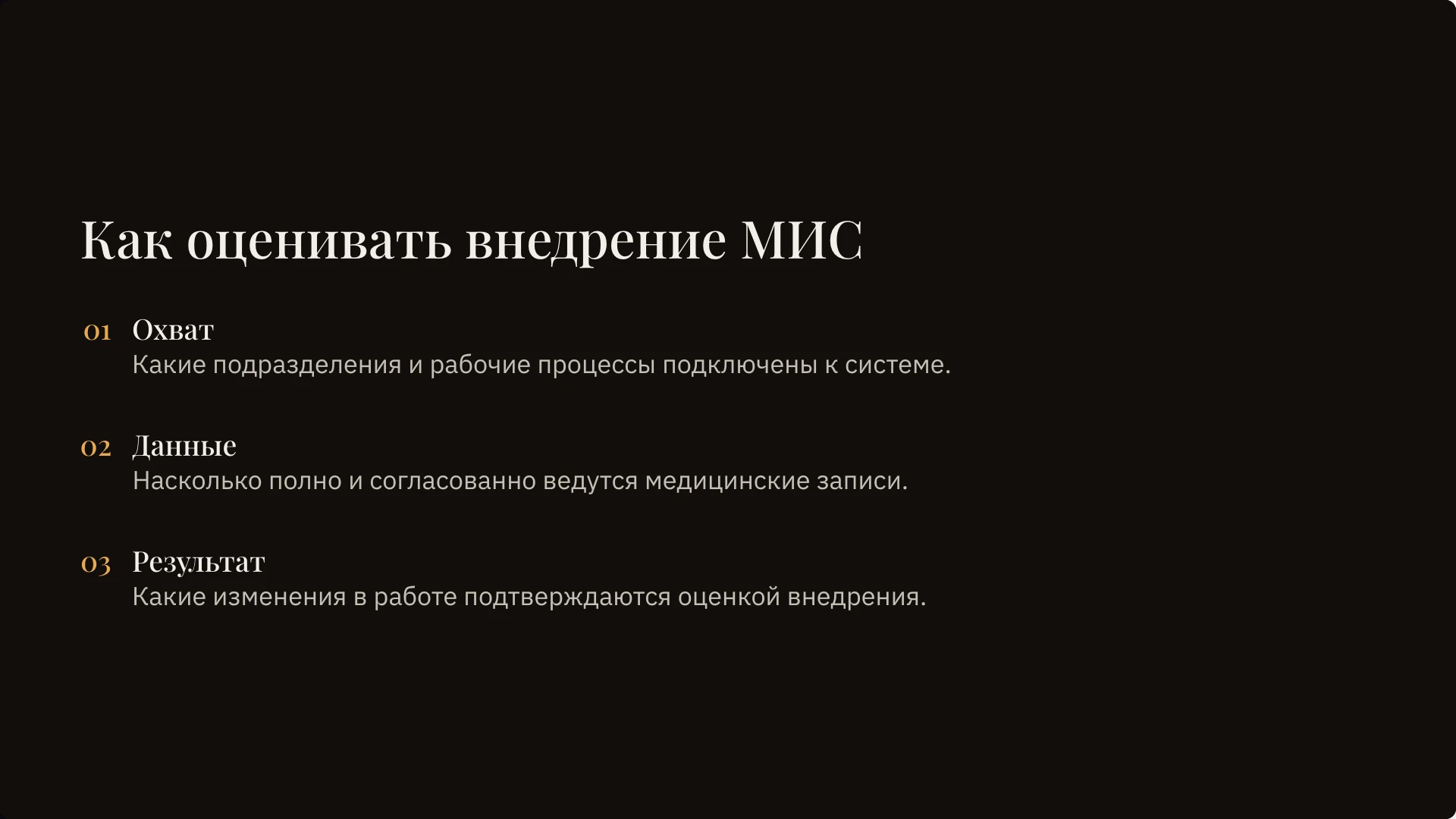 Как оценивать внедрение МИС. Внедрение оценивают по охвату процессов, качеству записей и подтверждённым изменениям в работе. Проценты и универсальные показатели здесь не приводятся.