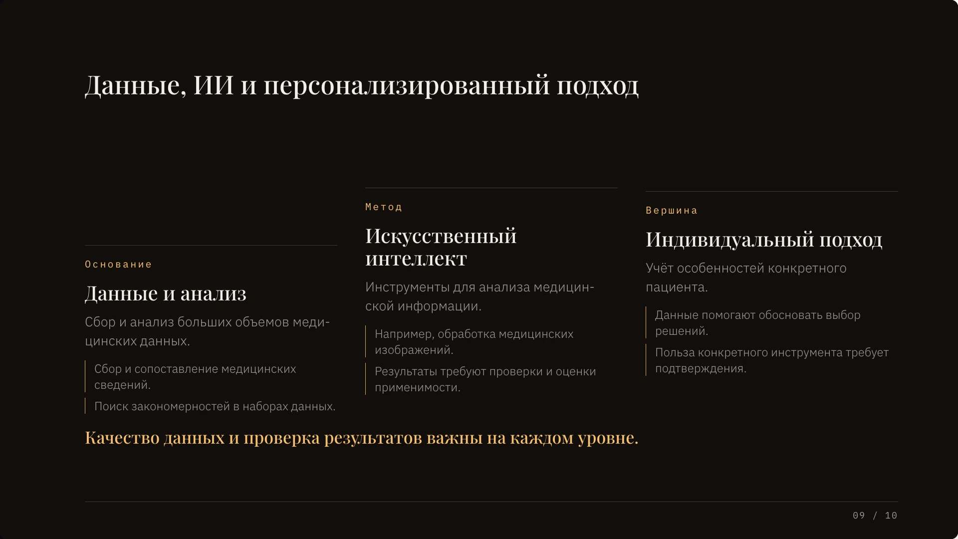 Данные, ИИ и персонализированный подход. Данные служат основой для анализа, в том числе с применением искусственного интеллекта. Применимость инструментов и пользу для пациента необходимо оценивать.