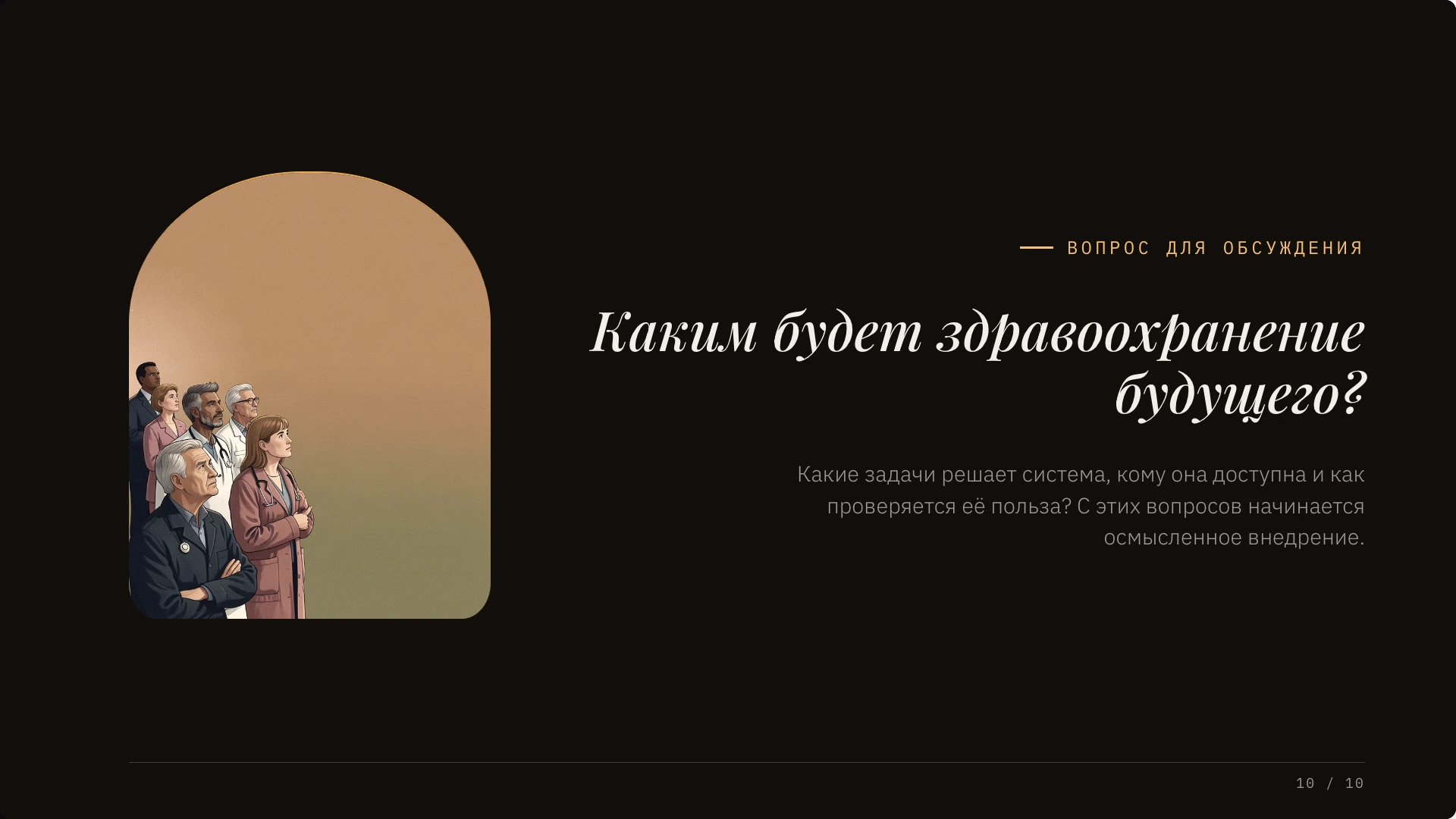 Каким будет здравоохранение будущего?. Финал предлагает обсудить задачу системы, доступность сервиса и способы проверки результата внедрения.