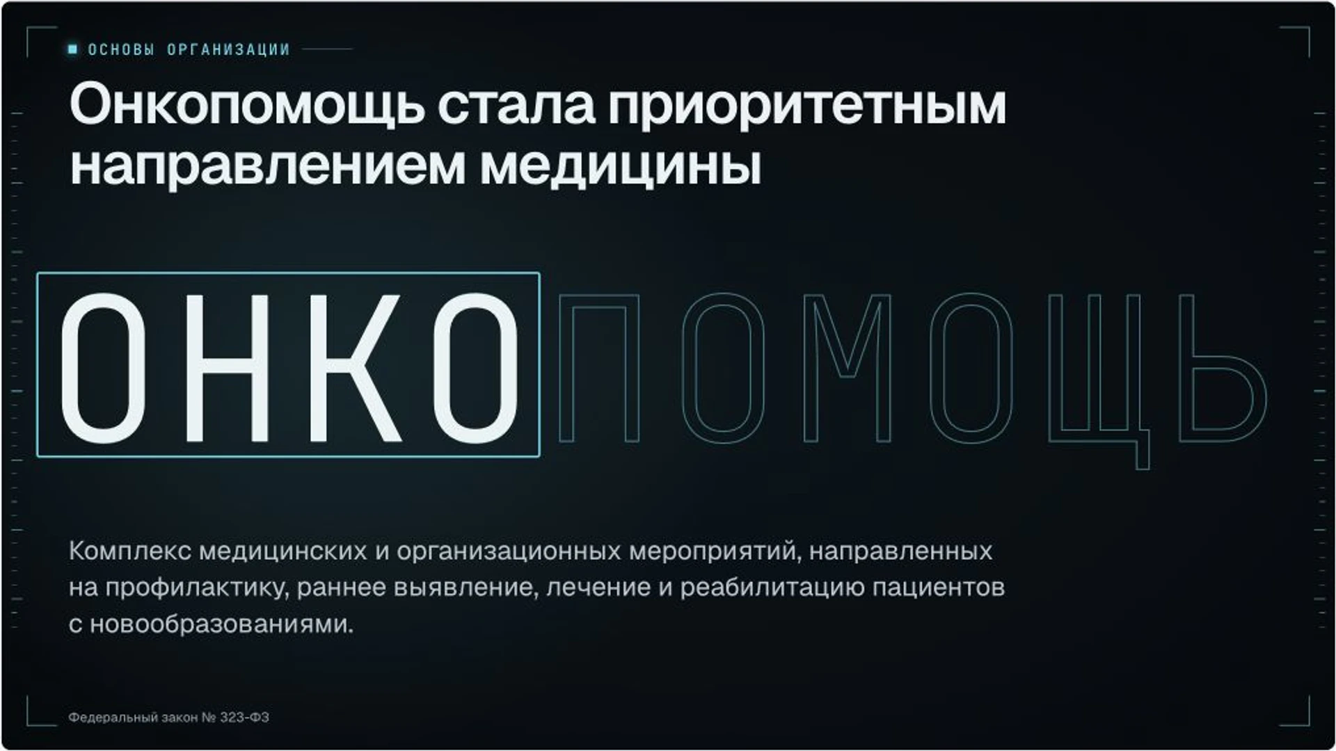 Слайд 2 «Онкопомощь стала приоритетным направлением медицины» из презентации «Организация онкологической помощи».