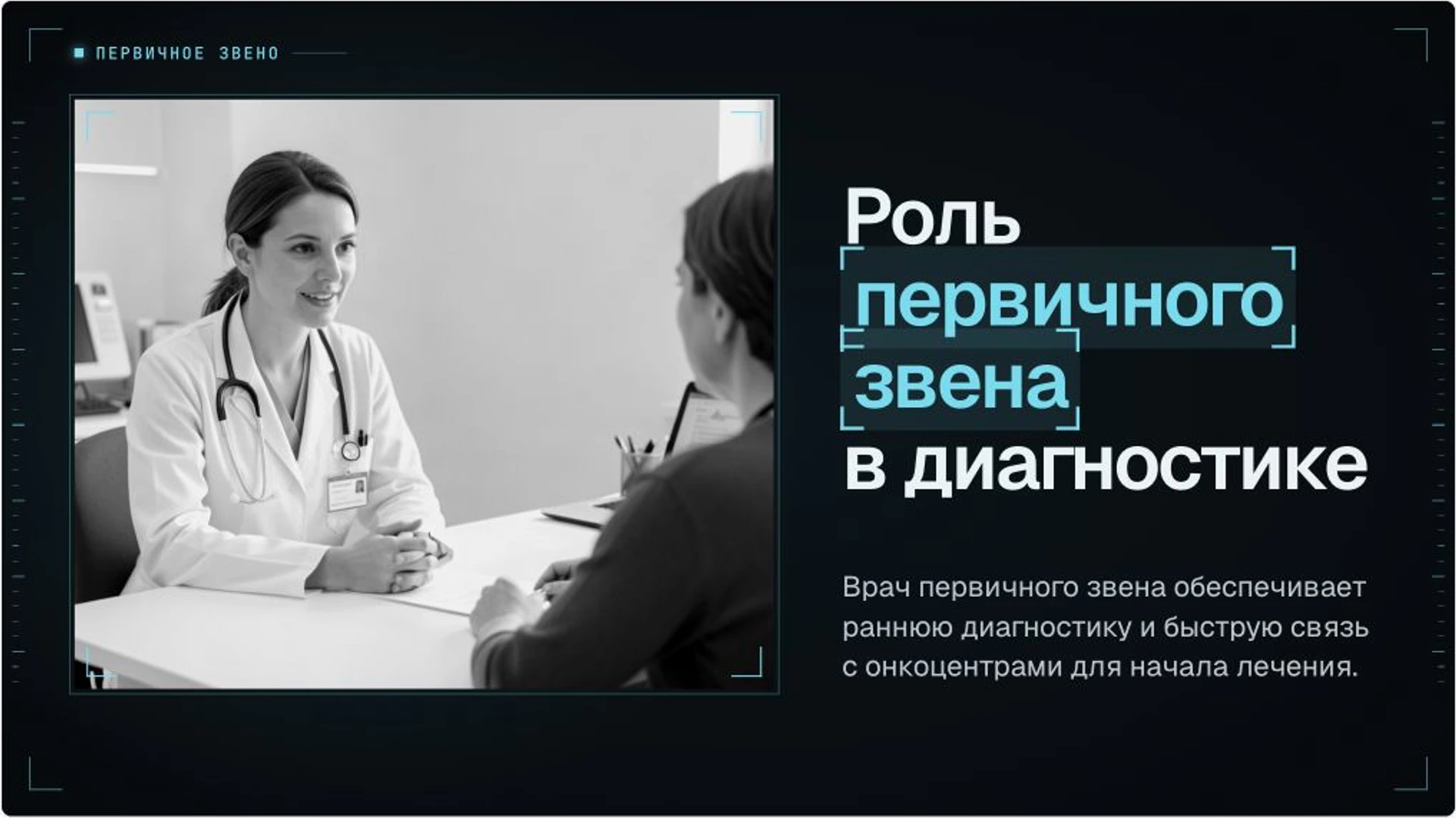 Слайд 7 «Роль первичного звена в диагностике» из презентации «Организация онкологической помощи».