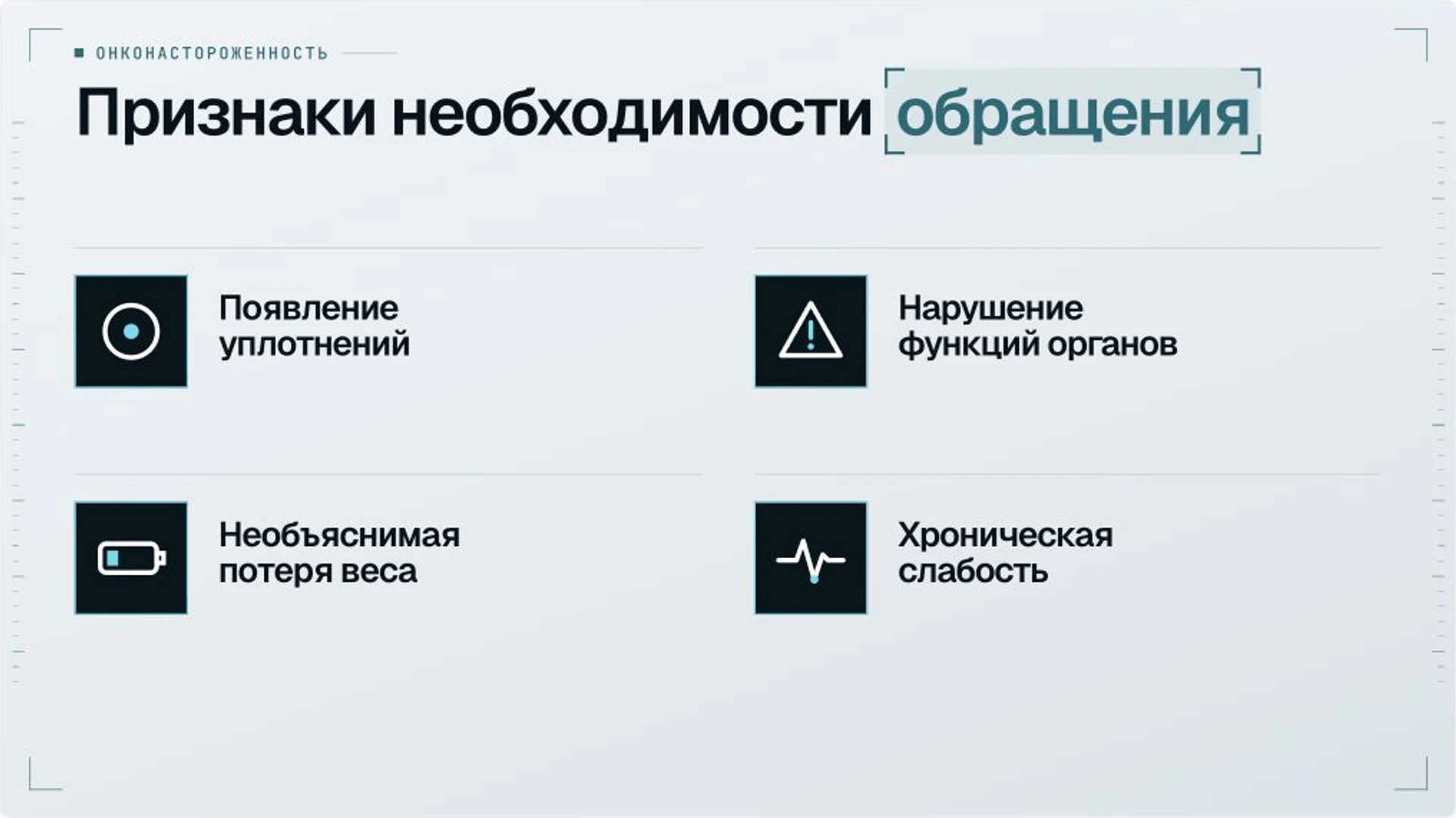 Слайд 8 «Признаки необходимости обращения» из презентации «Организация онкологической помощи».