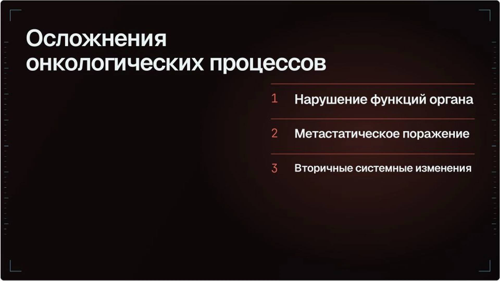 Слайд 12 «Осложнения онкологических процессов» из презентации «Организация онкологической помощи».