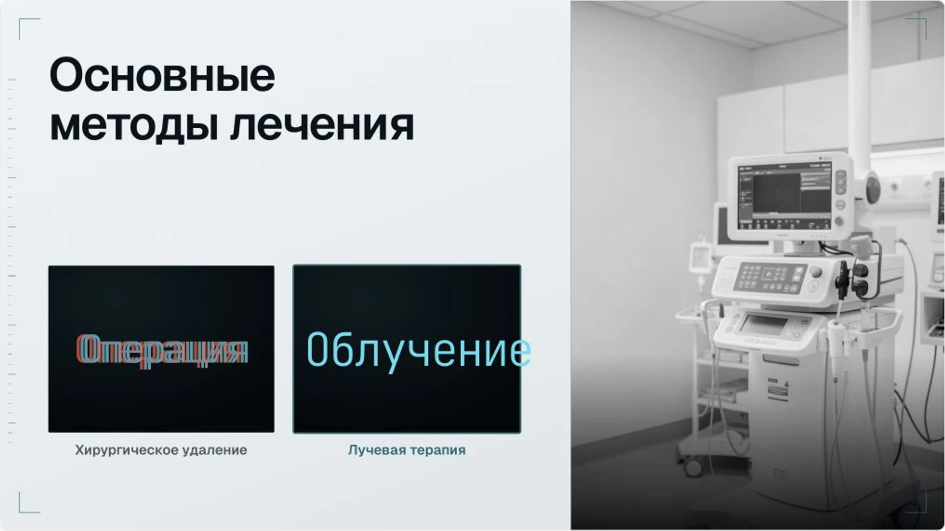 Слайд 13 «Основные методы лечения» из презентации «Организация онкологической помощи».