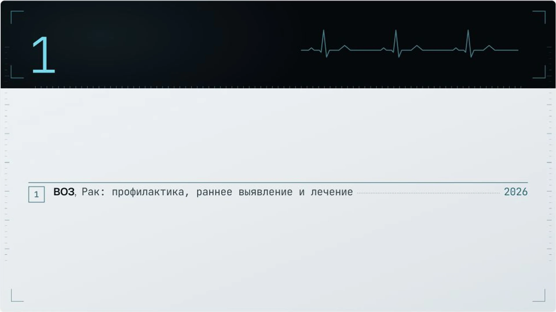 Слайд 20 «Источники» из презентации «Организация онкологической помощи».