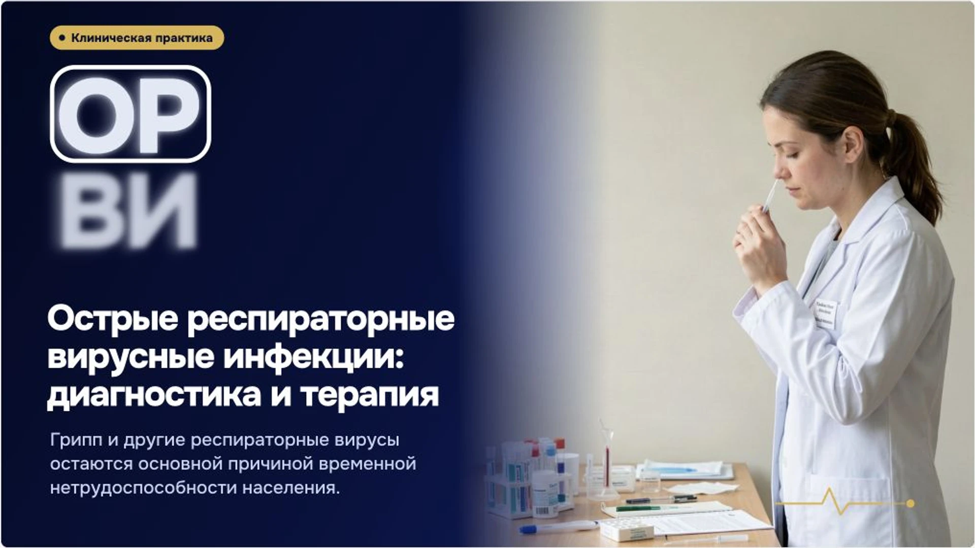 Обложка: ОРВИ: причины, диагностика и профилактика