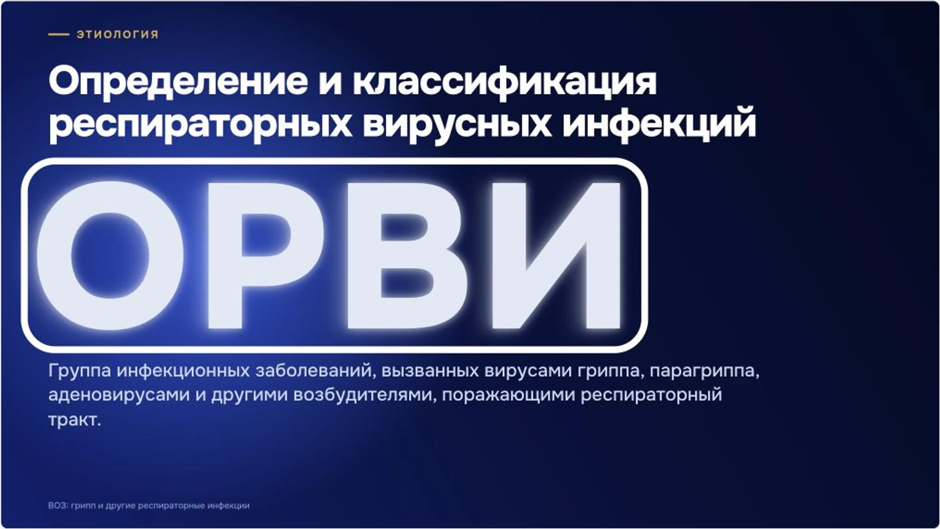 Слайд 2 «Определение и классификация респираторных вирусных инфекций» из презентации «ОРВИ: причины, диагностика и профилактика».