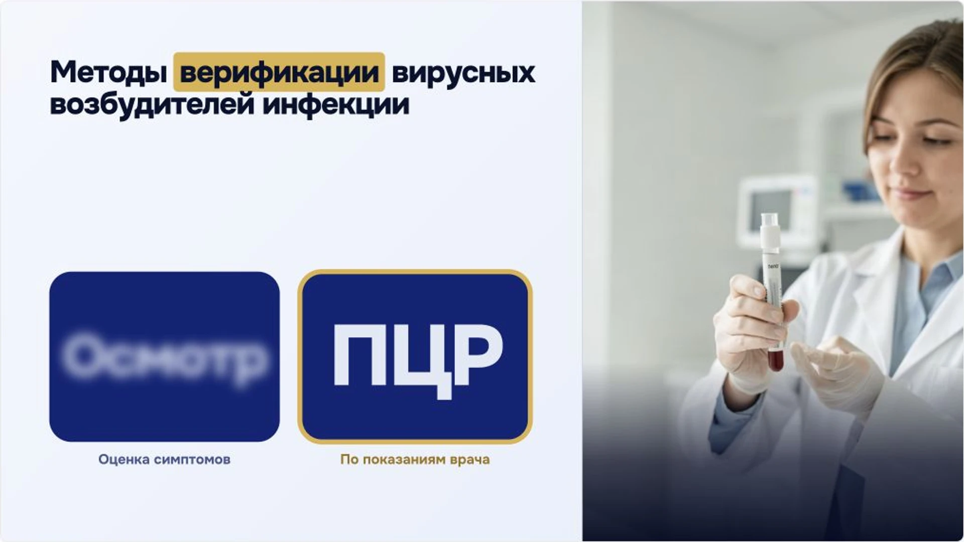 Слайд 8 «Методы верификации вирусных возбудителей инфекции» из презентации «ОРВИ: причины, диагностика и профилактика».