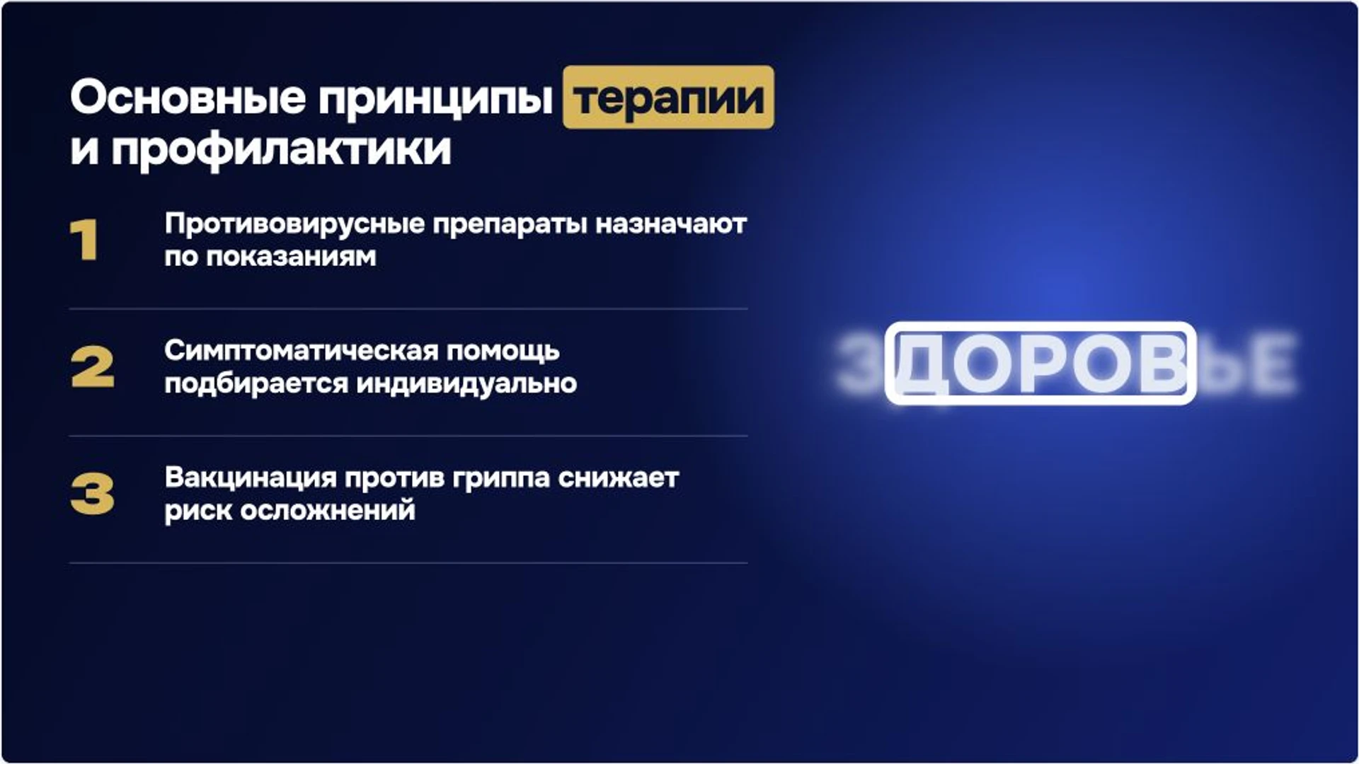 Слайд 9 «Основные принципы терапии и профилактики» из презентации «ОРВИ: причины, диагностика и профилактика».