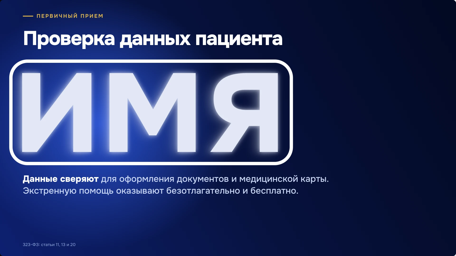 Слайд 2 «Проверка данных пациента» из презентации «Работа с пациентами в клинике».