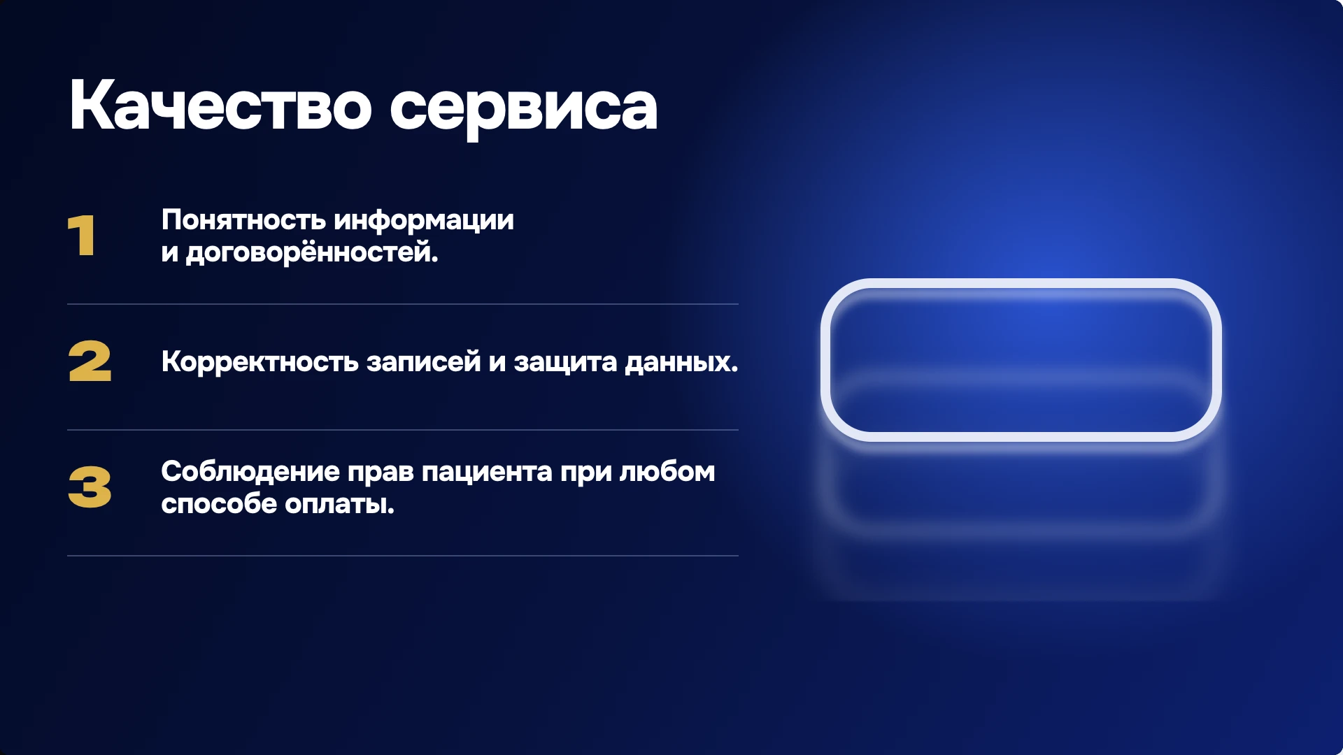 Слайд 9 «Качество сервиса» из презентации «Работа с пациентами в клинике».
