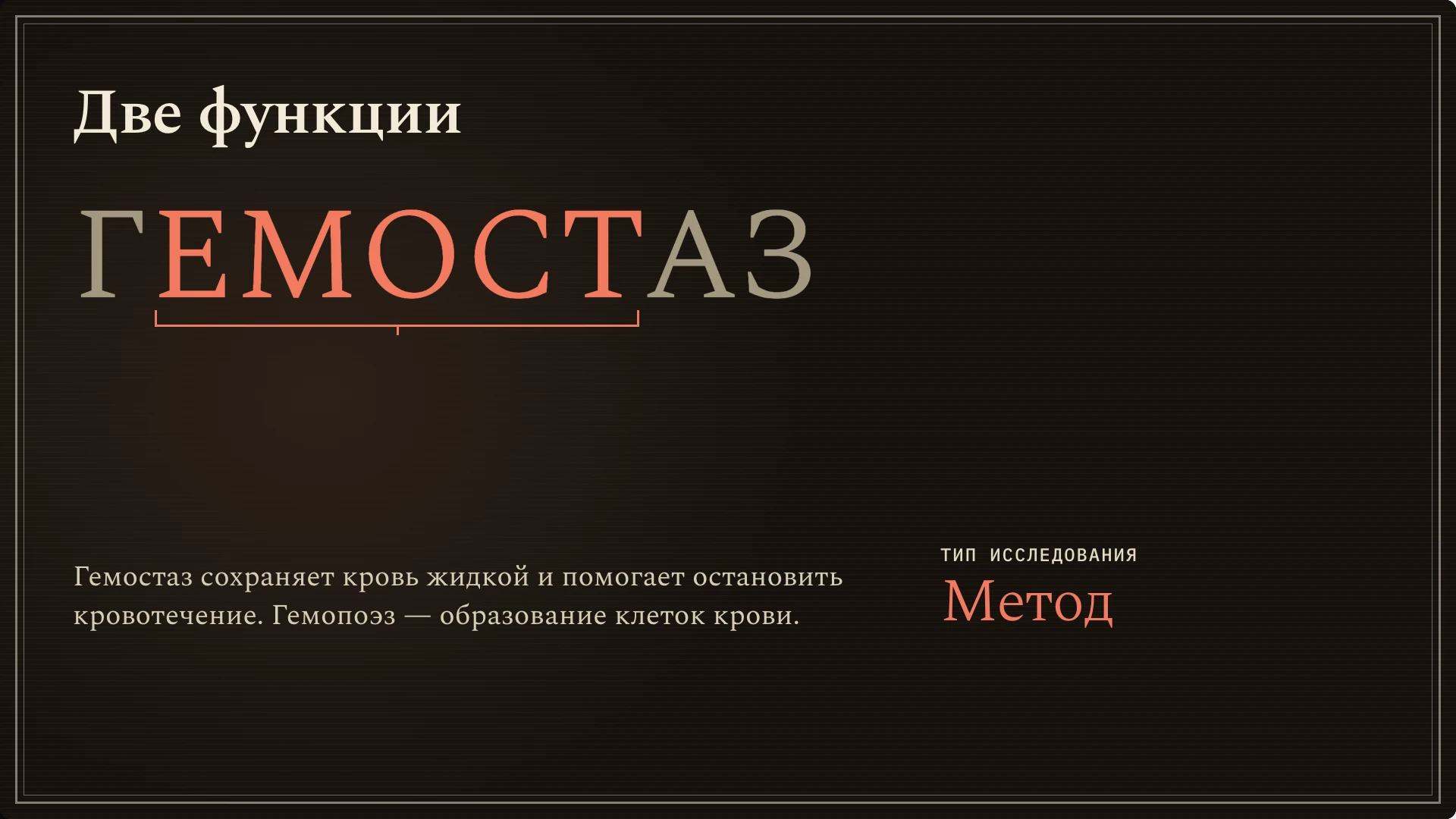 Слайд 2: Две функции. Гемостаз и образование клеток крови — разные функции. Исследования свёртывания зависят от метода, универсальная норма времени не приводится.