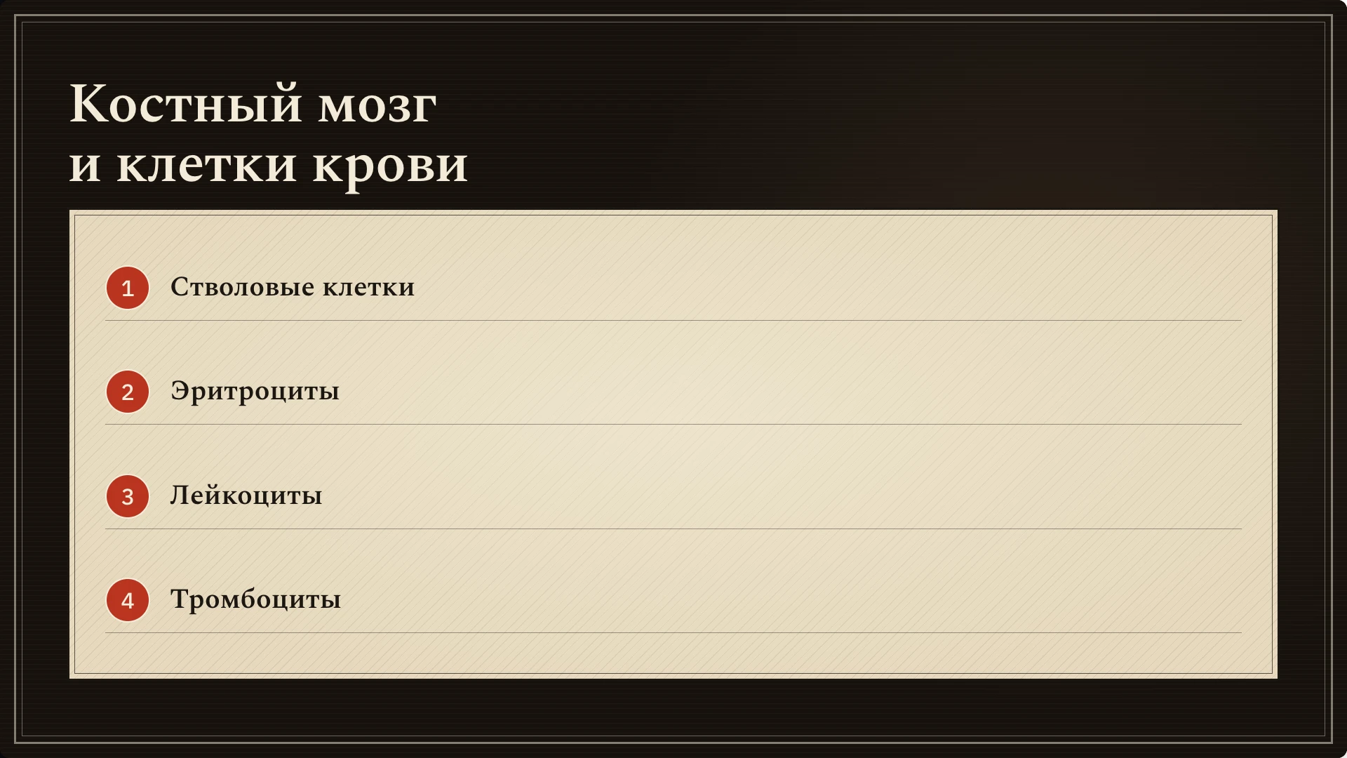 Слайд 3: Костный мозг и клетки крови. Костный мозг связан с образованием эритроцитов, лейкоцитов и тромбоцитов из кроветворных клеток.