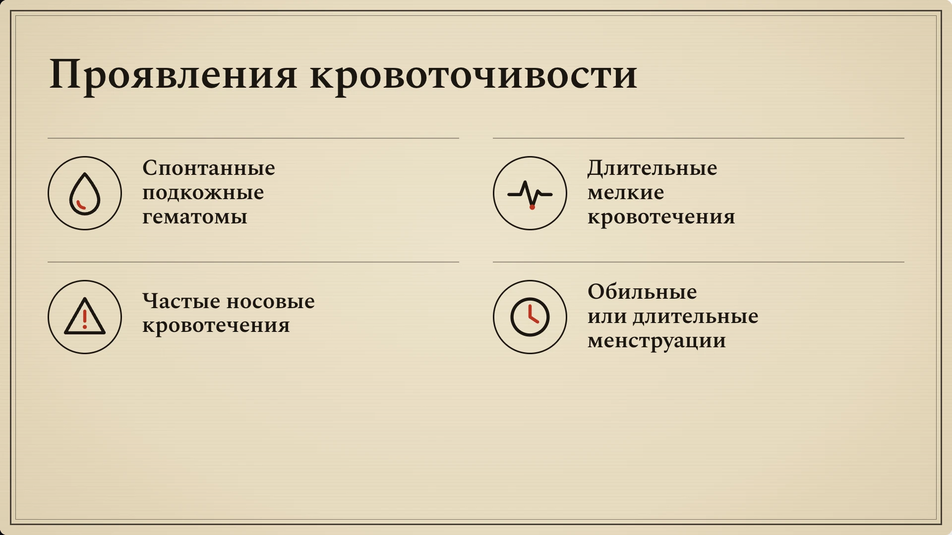 Слайд 6: Проявления кровоточивости. Примеры проявлений кровоточивости: гематомы, кровотечения, обильные или длительные менструации. По одному признаку диагноз не ставят.