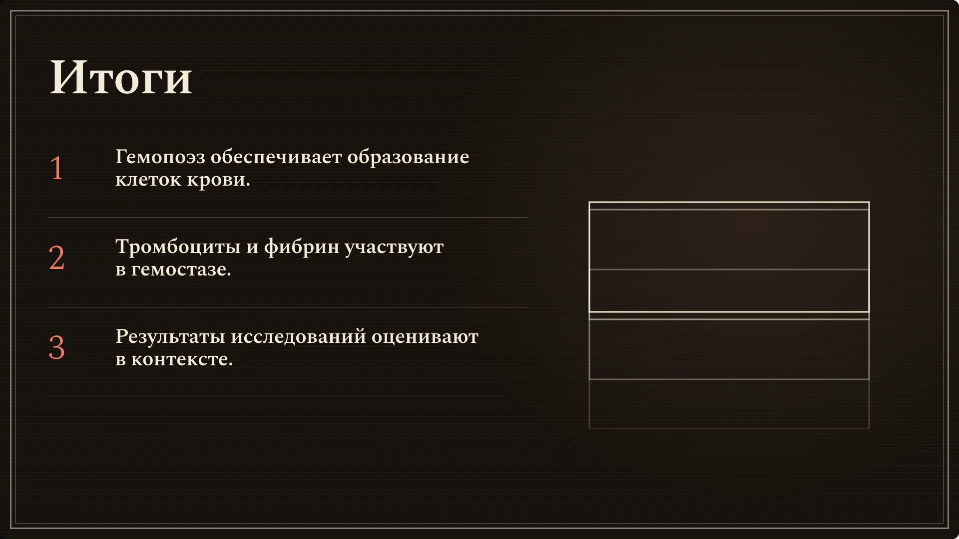 Слайд 9: Итоги. Образование клеток крови, участие тромбоцитов и фибрина в гемостазе и оценка результатов в контексте.